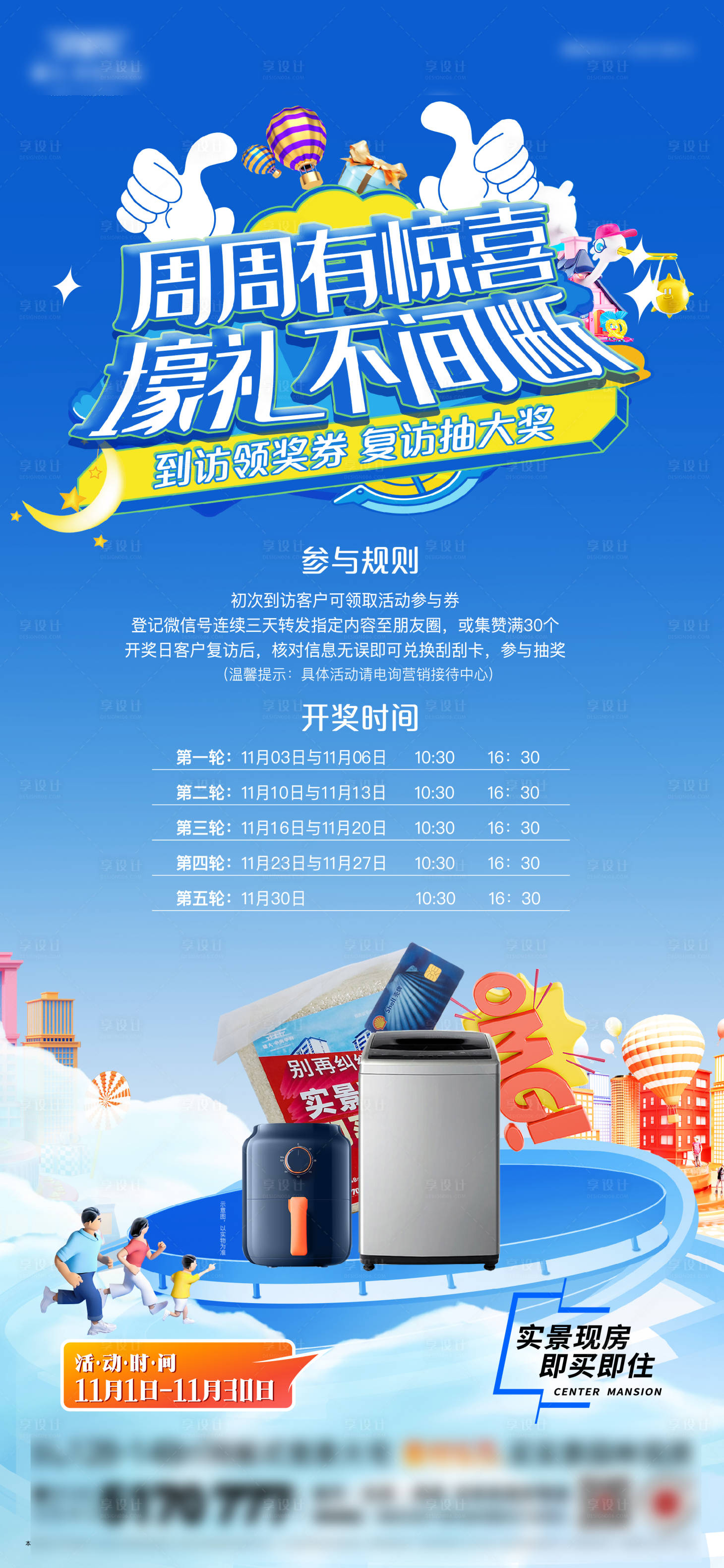 源文件下載【享設計】搜索編號：59150013998898287【地產暖場活動豪禮單圖】