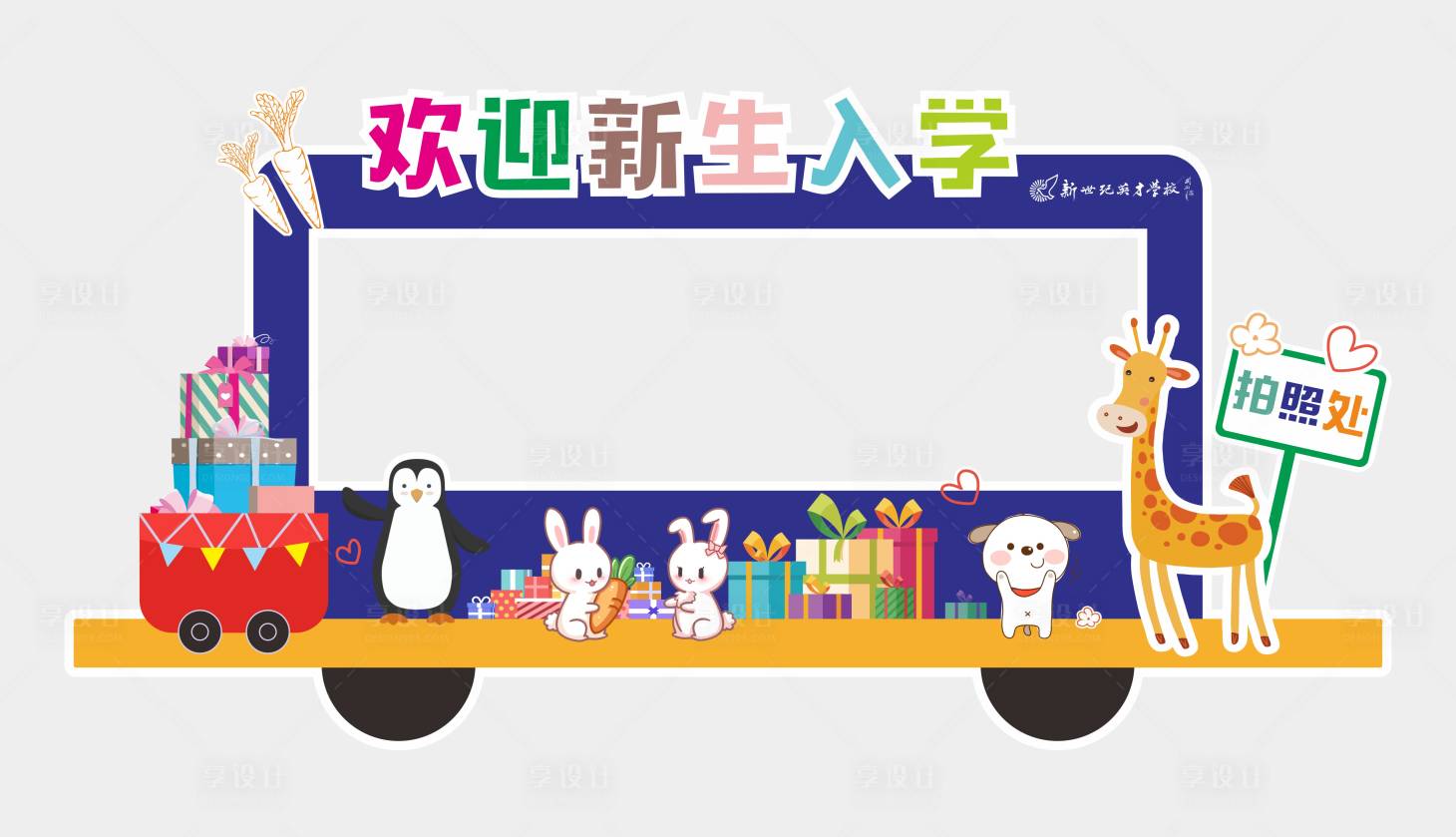 源文件下载【享设计】搜索编号：35290013952343437【新生入学拍照场景背景板】