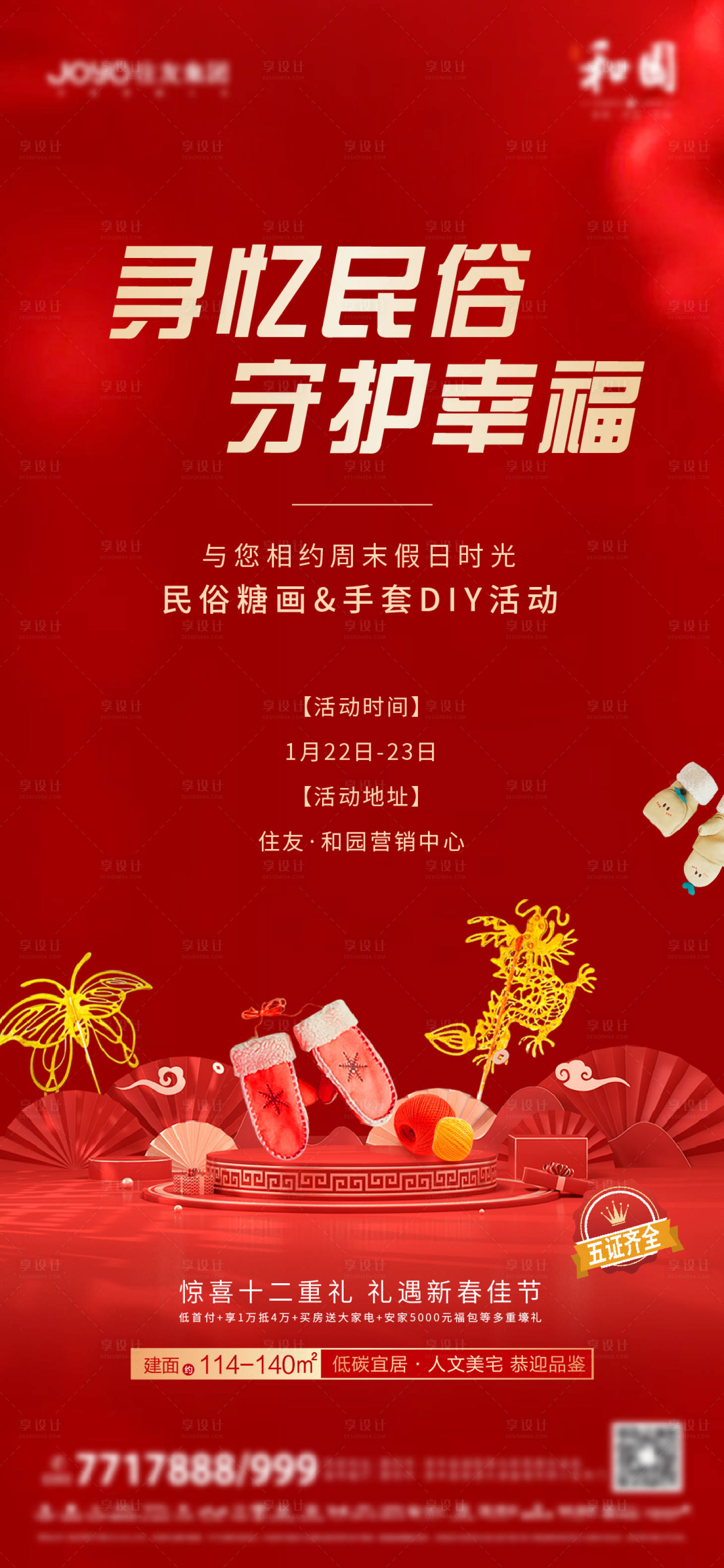 源文件下载【享设计】搜索编号：72820013988281757【地产暖场活动民俗海报】