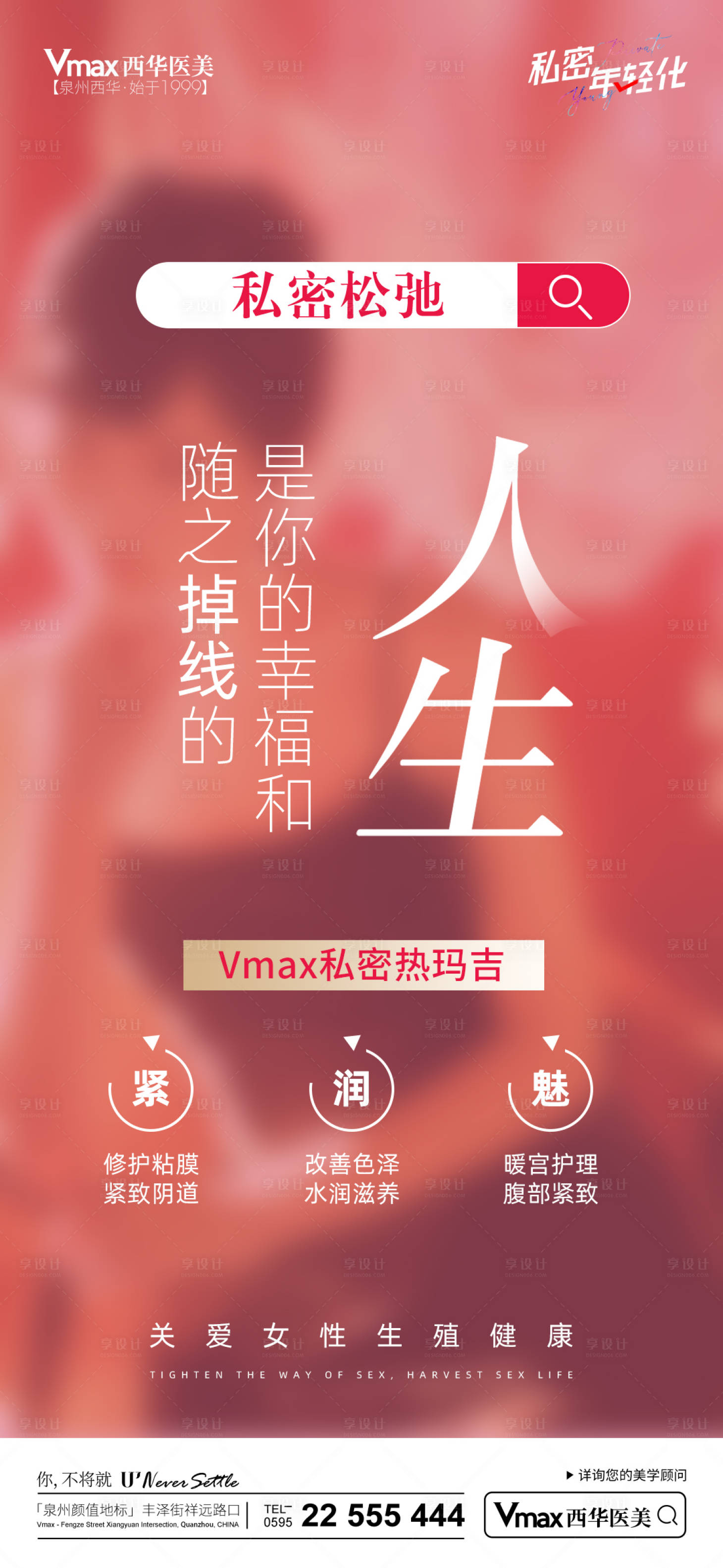 源文件下载【享设计】搜索编号：61600013918668380【私密热玛吉海报】