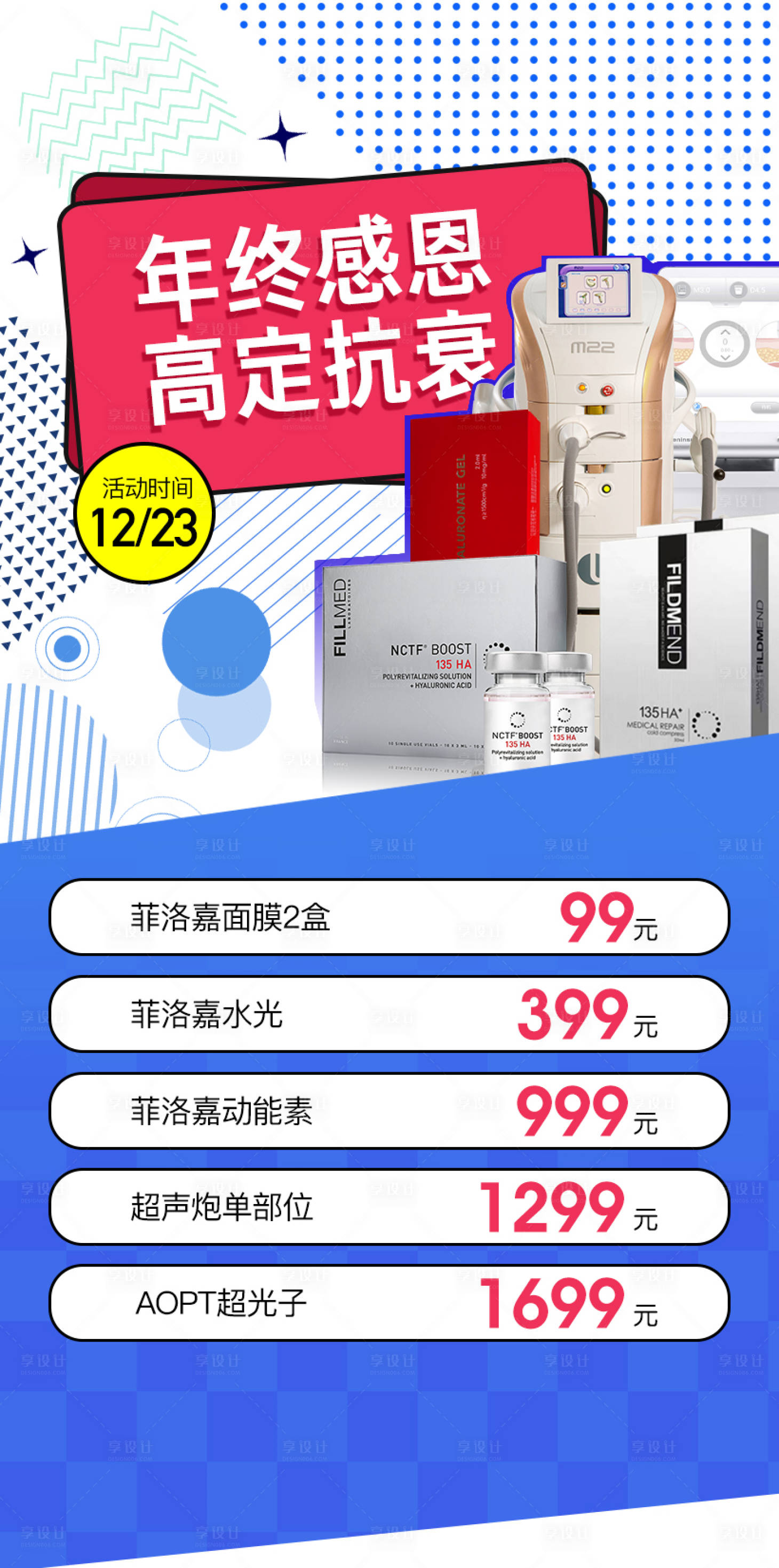 源文件下载【医美年终活动海报】编号：28570013886043150