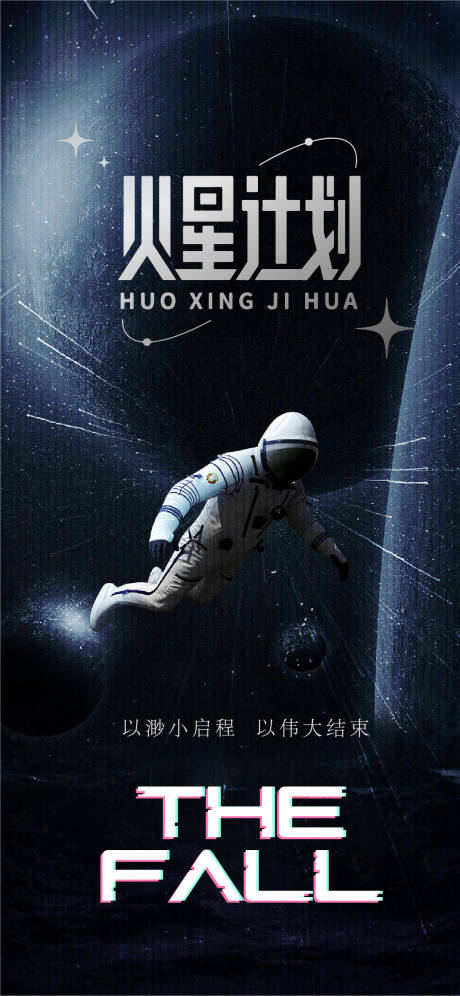 源文件下載【火星探月計劃海報】編號：89930013715523197