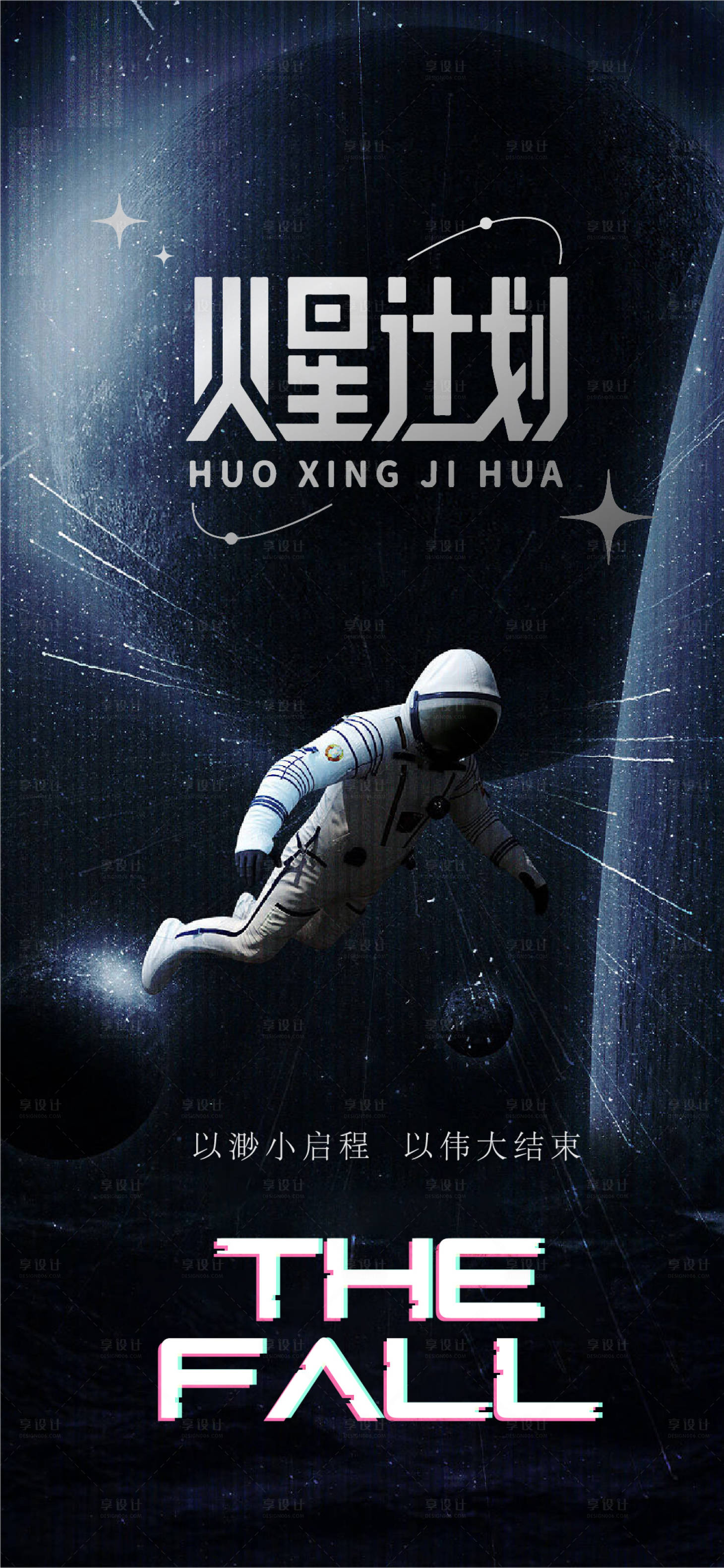 源文件下载【享设计】搜索编号：89930013715523197【火星探月计划海报】