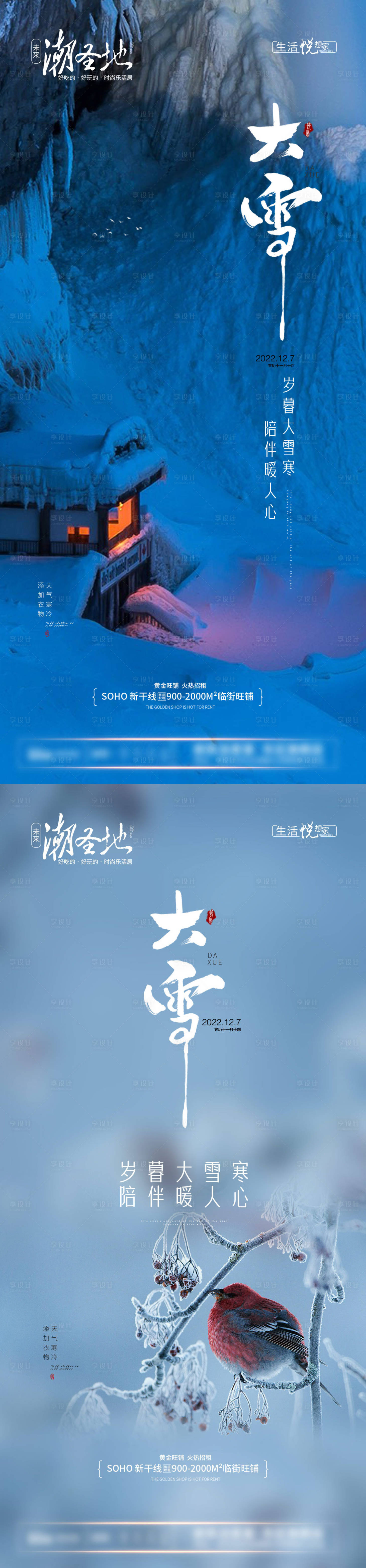 源文件下载【享设计】搜索编号：55550013666037807【地产大雪节气系列海报】