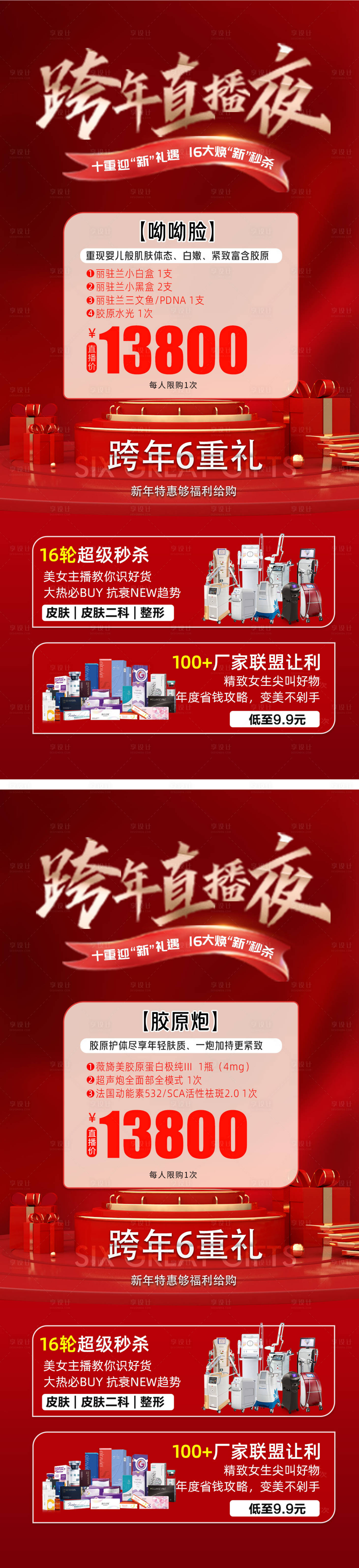 源文件下載【享設計】搜索編號：84960013977976436【醫美新年跨年直播紅金系列海報】