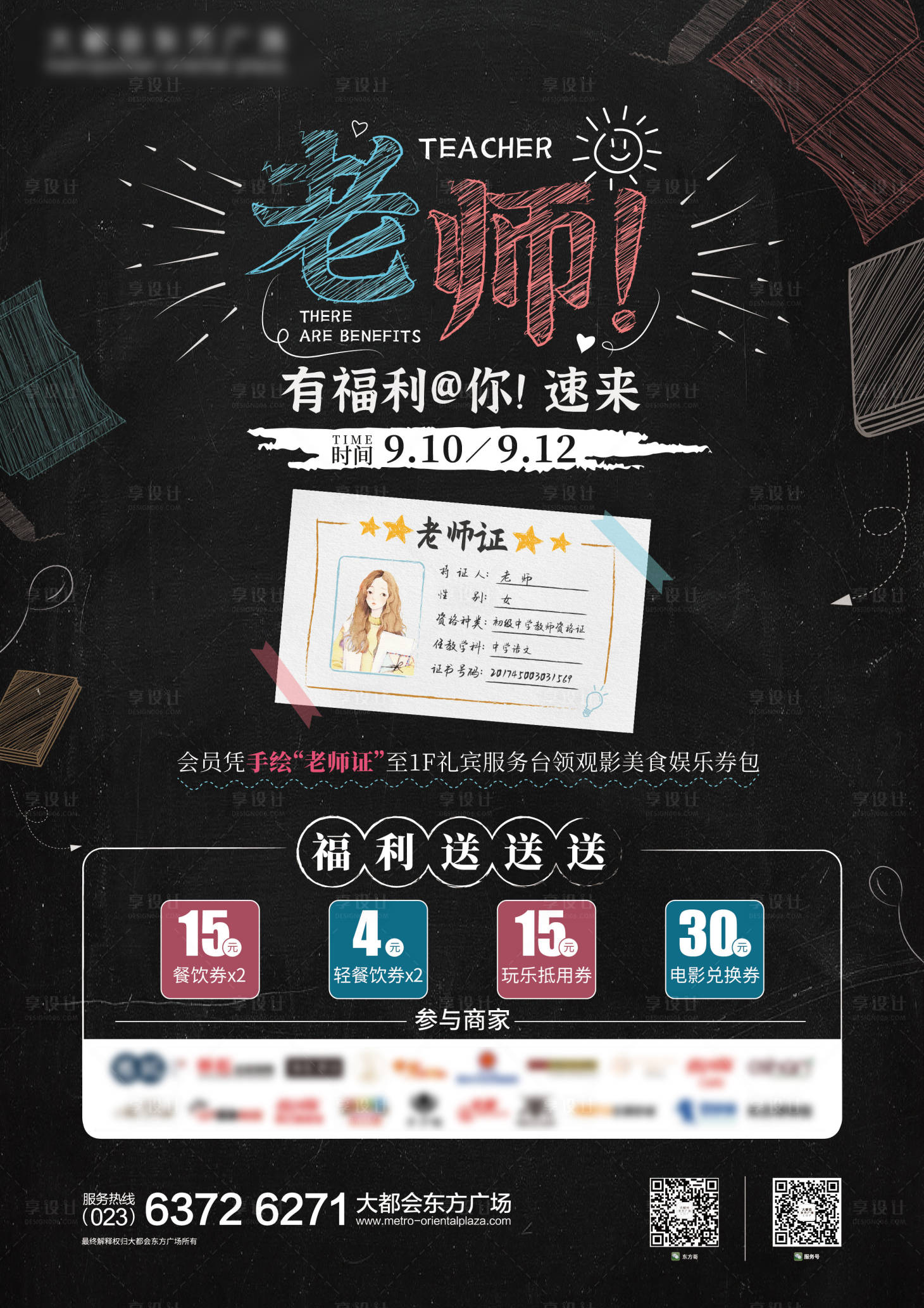 源文件下載【享設計】搜索編號：58900013979992088【教師節福利活動海報】
