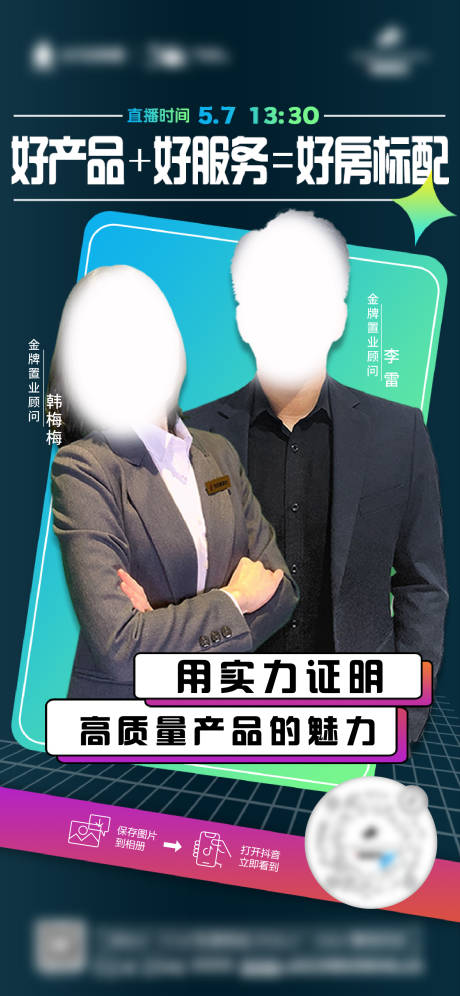 源文件下载【地产销冠直播海报】编号：12790013977198497