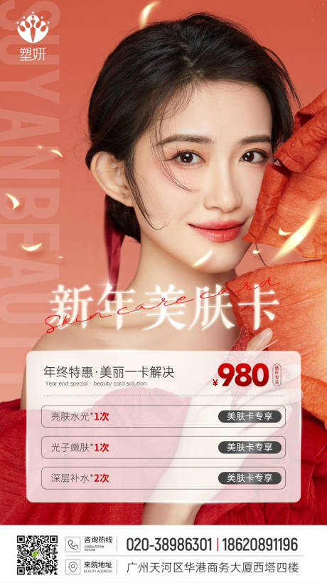源文件下載【醫(yī)美美容新年美膚卡海報】編號：44130013873398519