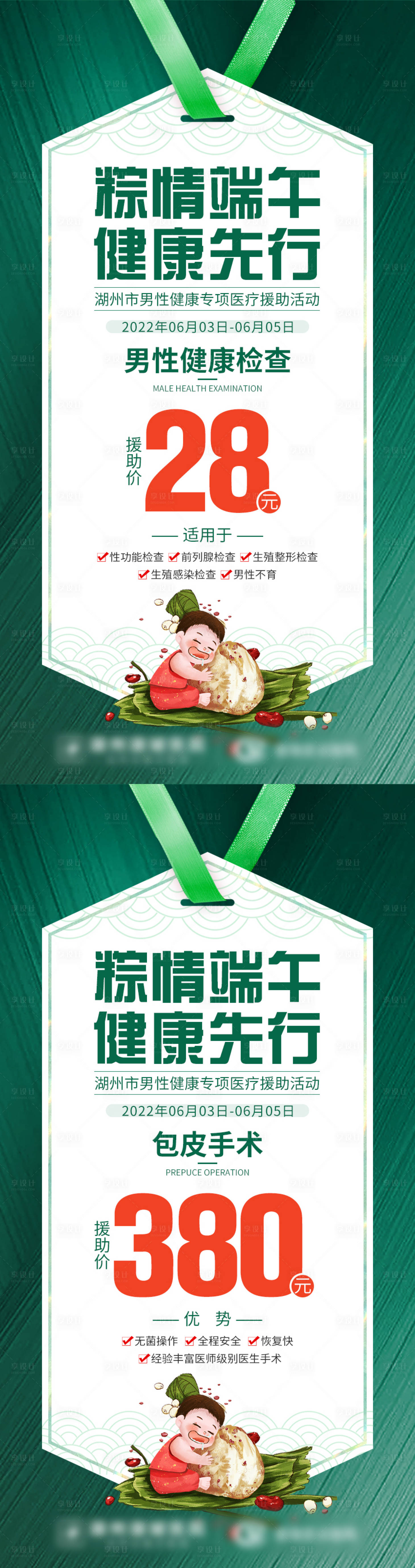 源文件下載【享設計】搜索編號：46360013740337549【端午節男性健康醫療援助活動海報】