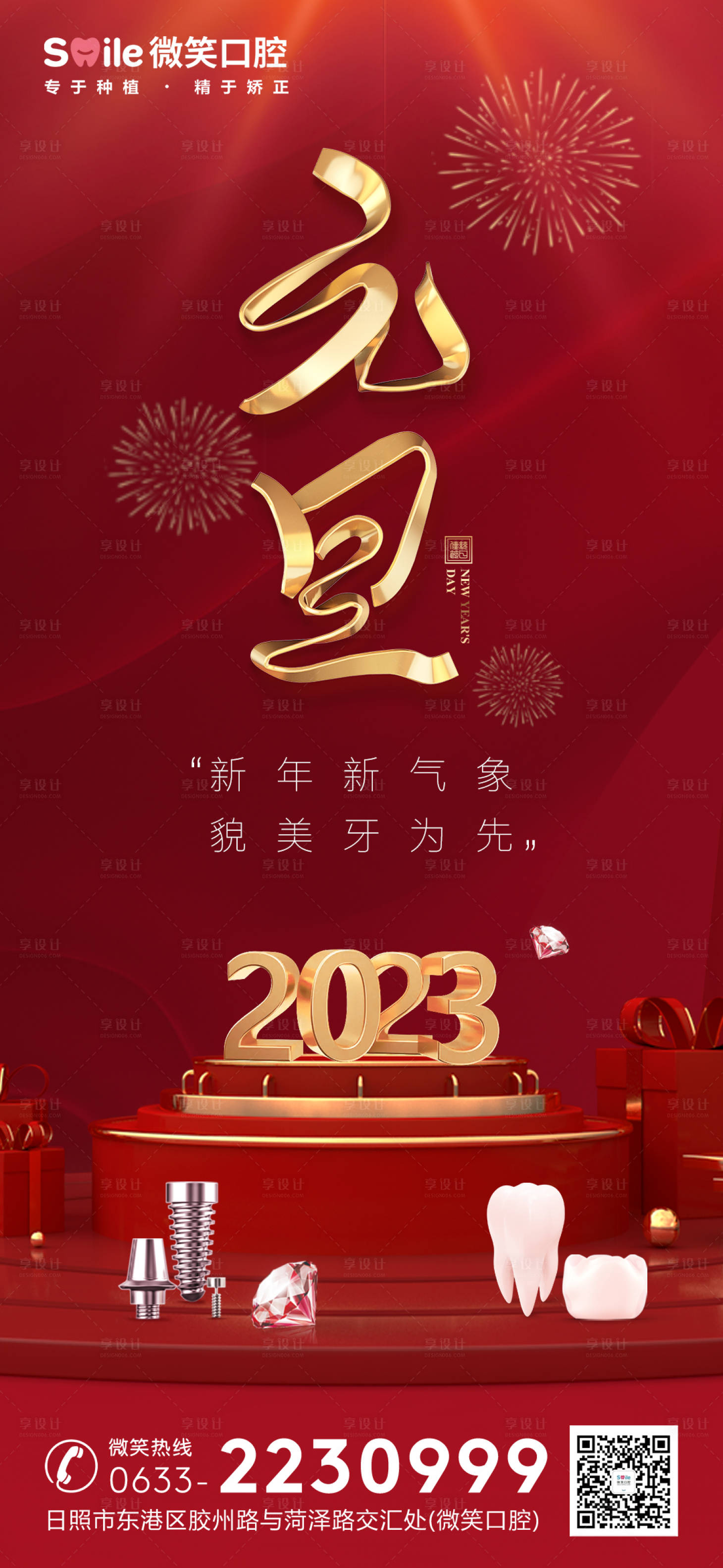 源文件下载【享设计】搜索编号：73810014051982184【医美口腔元旦海报】