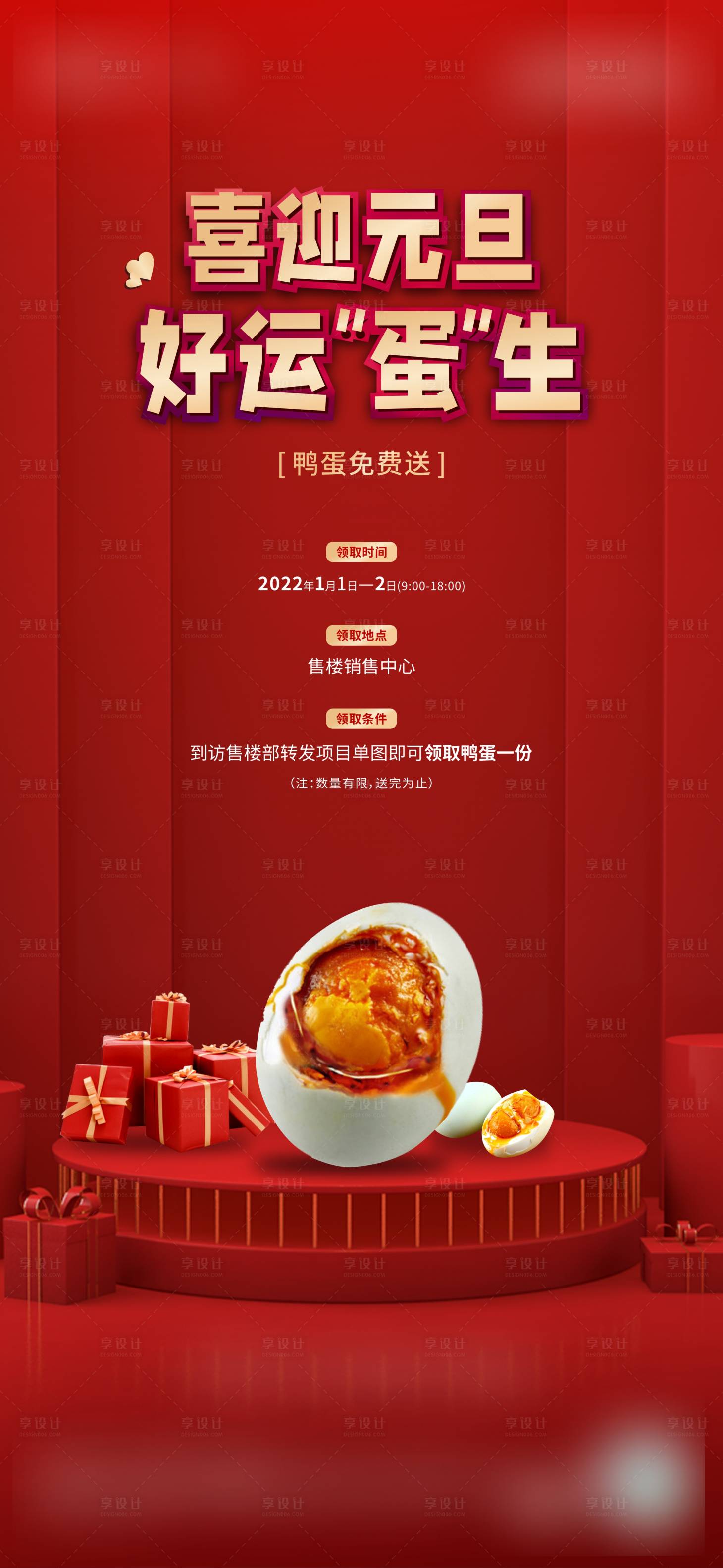 源文件下载【享设计】搜索编号：51700013646187987【地产暖场活动鸭蛋免费送海报】