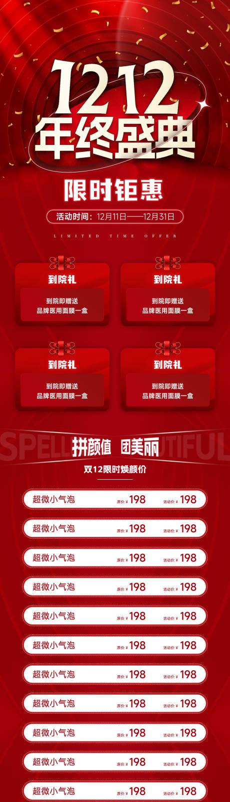 源文件下载【医美双12年终盛典长图】编号：86250013888313673