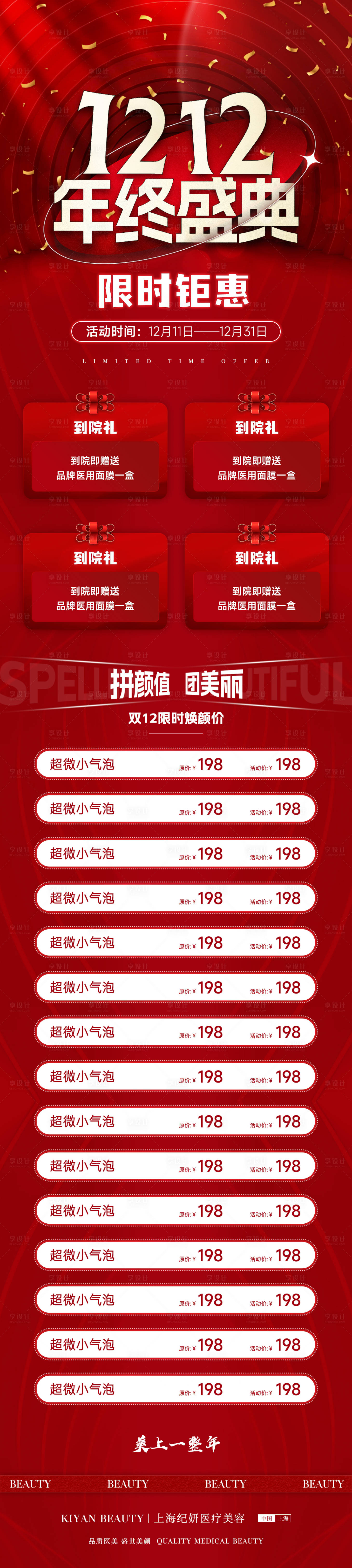 源文件下载【享设计】搜索编号：86250013888313673【医美双12年终盛典长图】