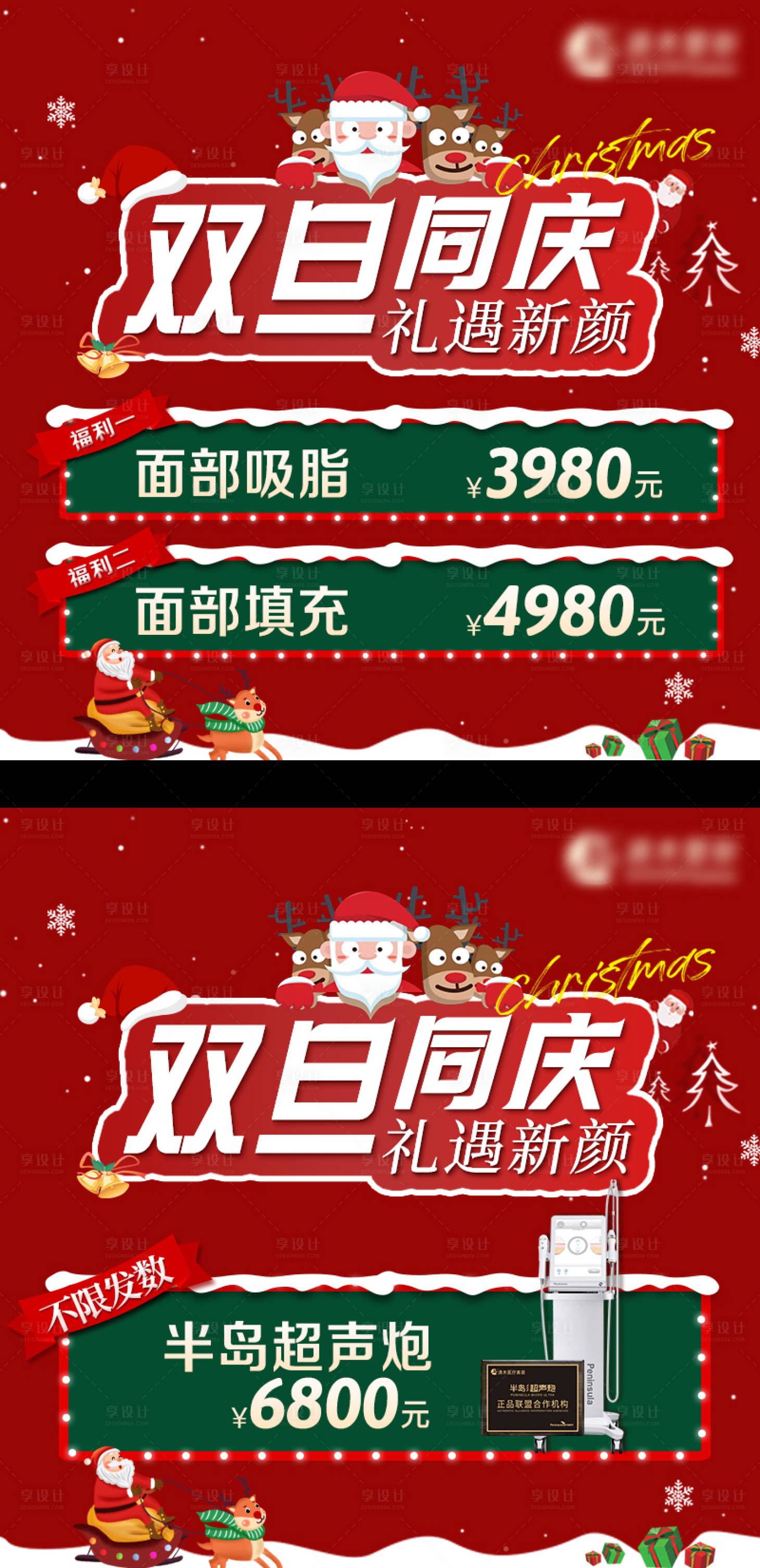 源文件下載【享設計】搜索編號：80740013974079726【雙旦醫美海報】