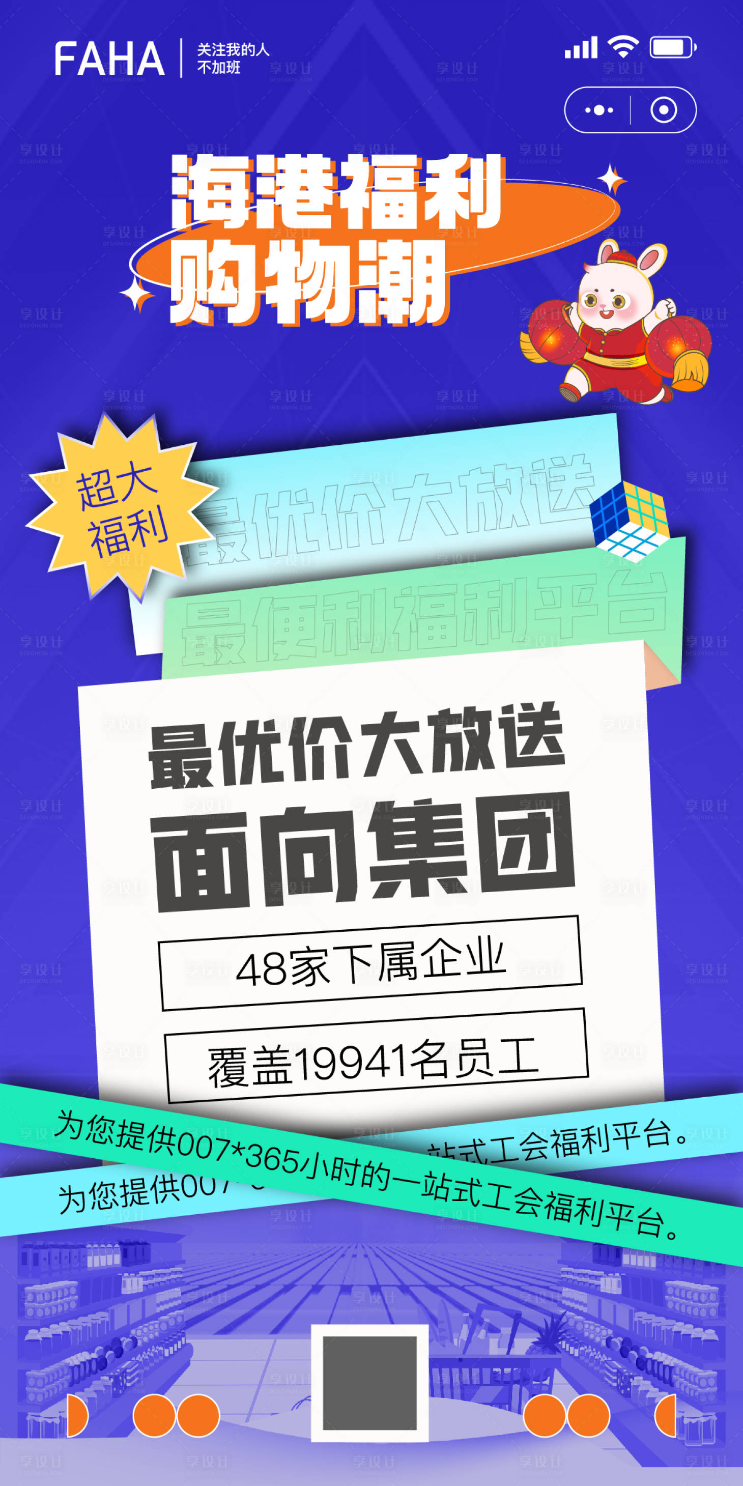源文件下載【享設計】搜索編號：86220013897828928【潮流兔年商城福利海報】
