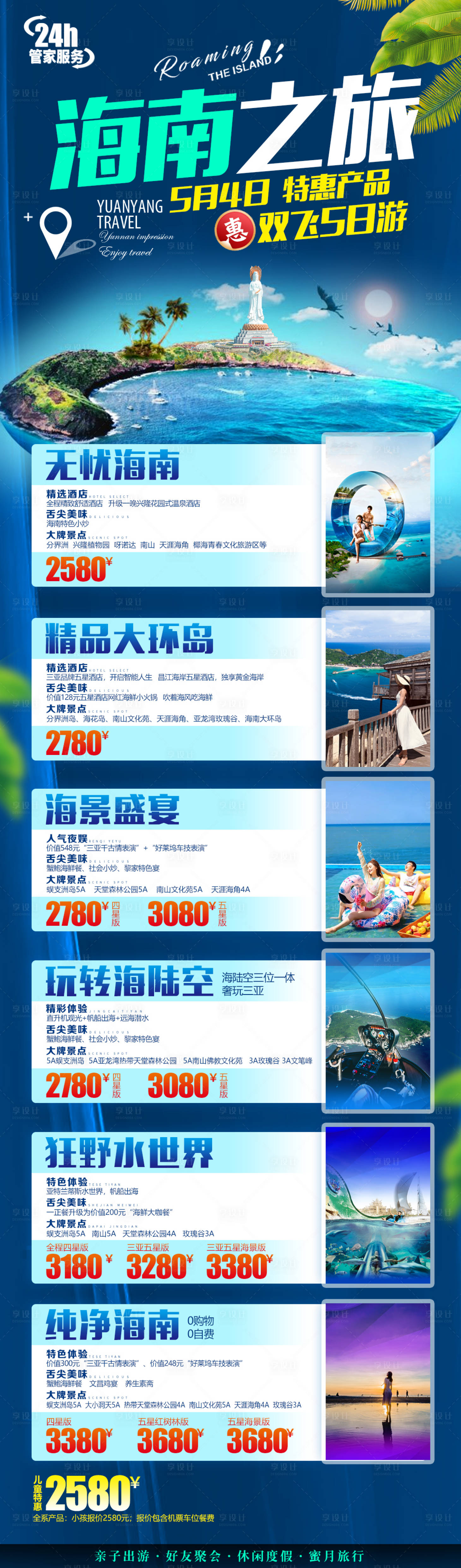 源文件下载【享设计】搜索编号：30140013872553516【海南旅游长图】