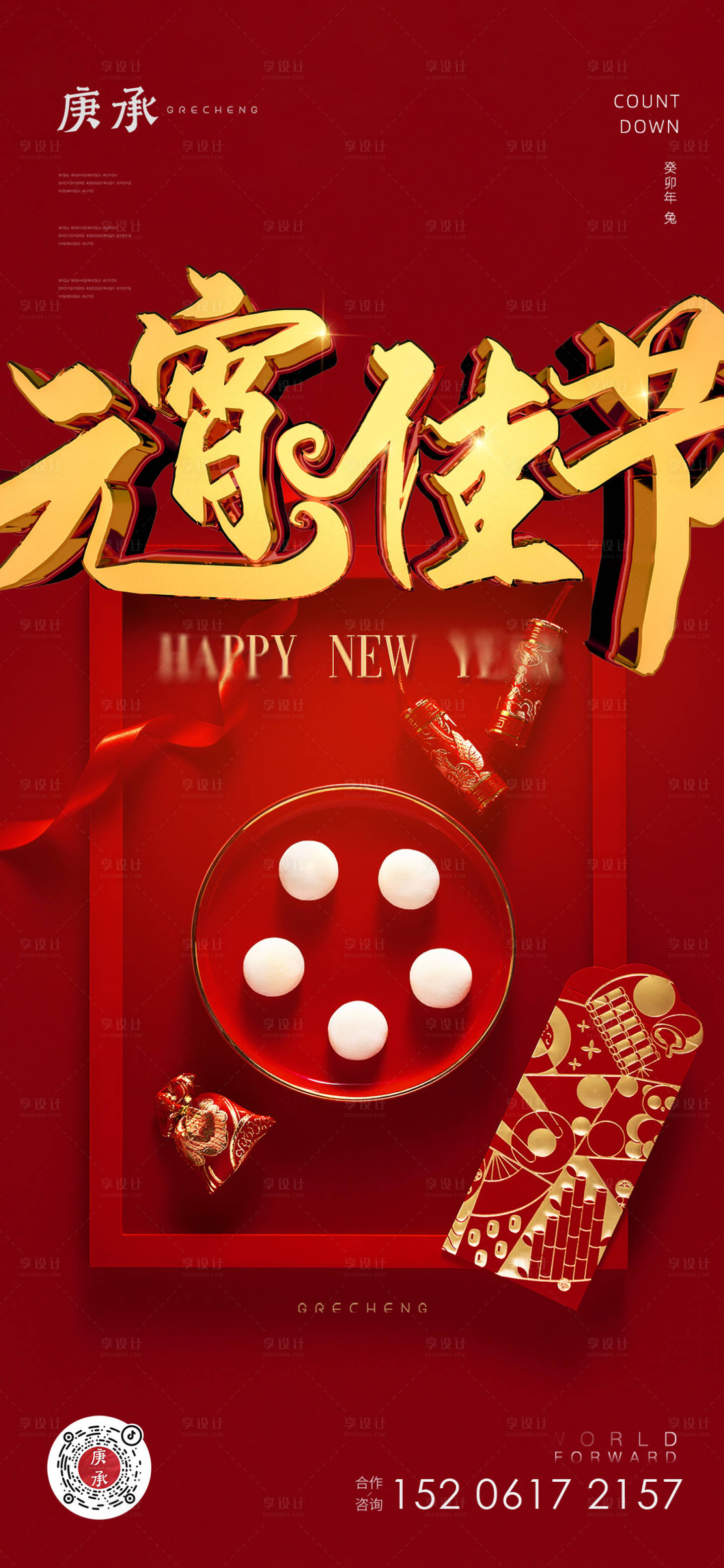 源文件下载【享设计】搜索编号：29970013974183305【元宵节红色海报】