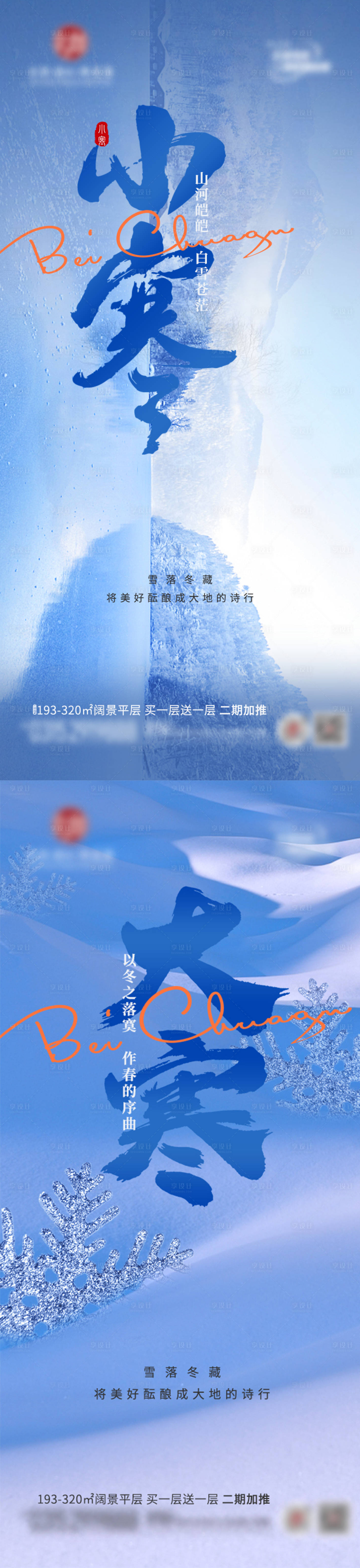 源文件下載【享設(shè)計(jì)】搜索編號(hào)：53230013988541682【地產(chǎn)小寒大寒系列海報(bào)】