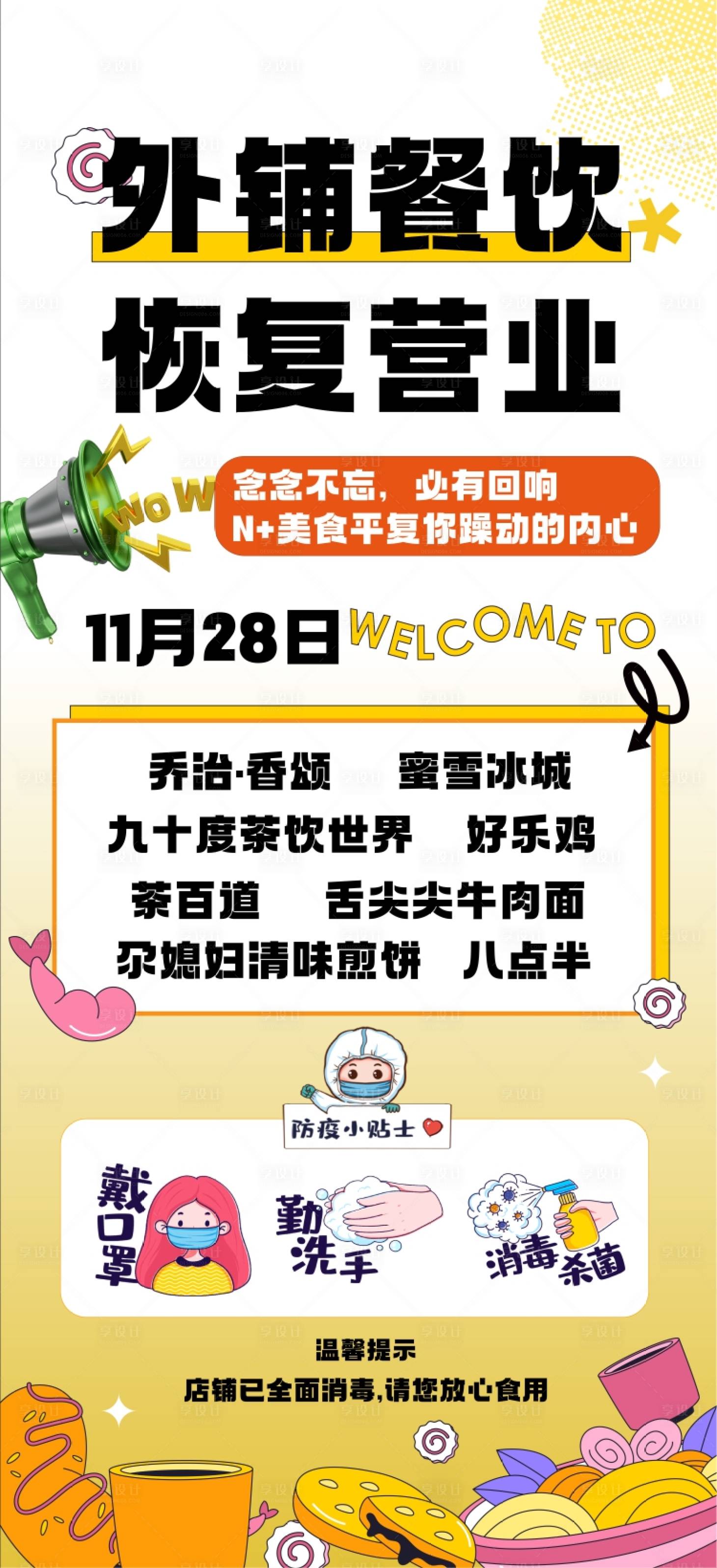 源文件下載【享設計】搜索編號：62200013794979629【商場餐飲復工海報】