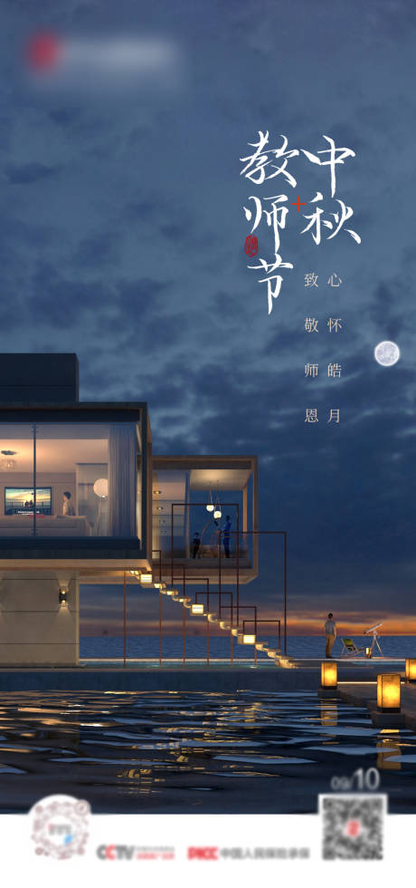 源文件下载【中秋节教师节海报】编号：92240013938265173