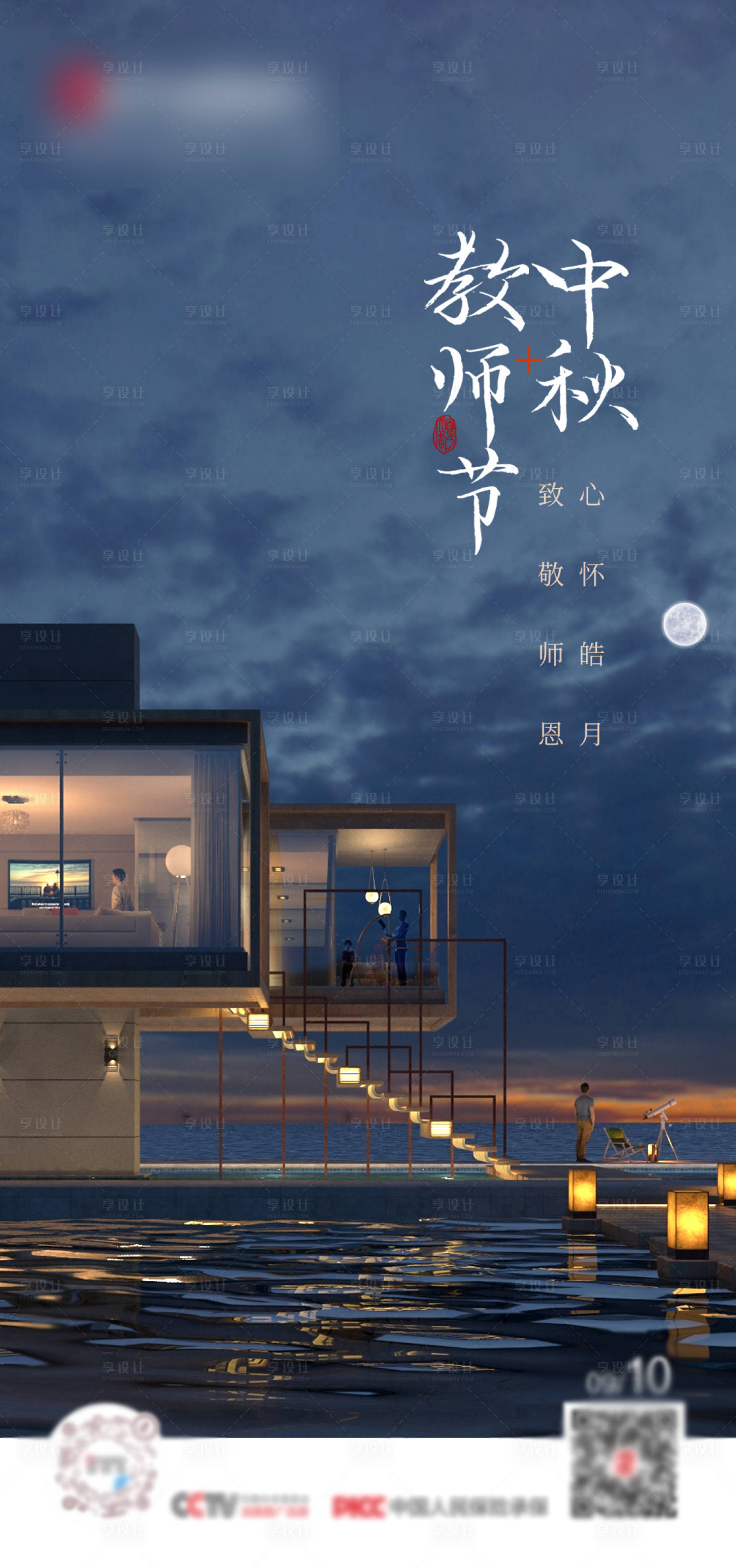 源文件下载【中秋节教师节海报】编号：92240013938265173