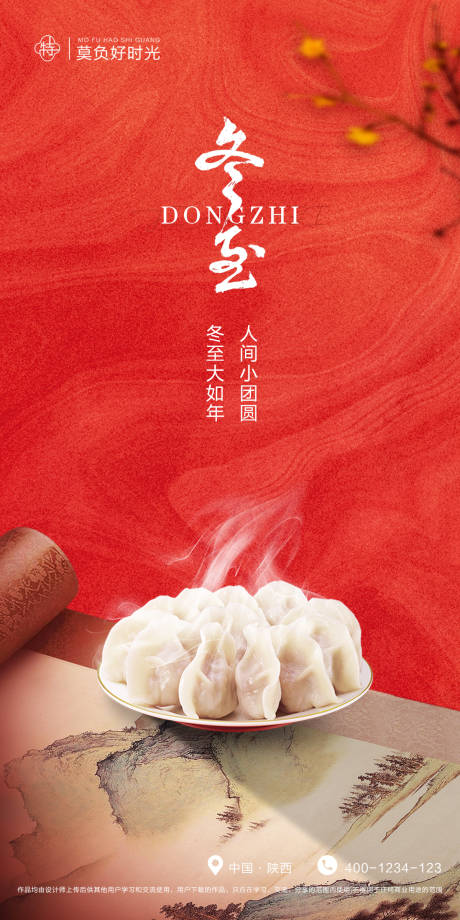 源文件下載【享設計】搜索編號：63180013764366033【冬至節氣海報】