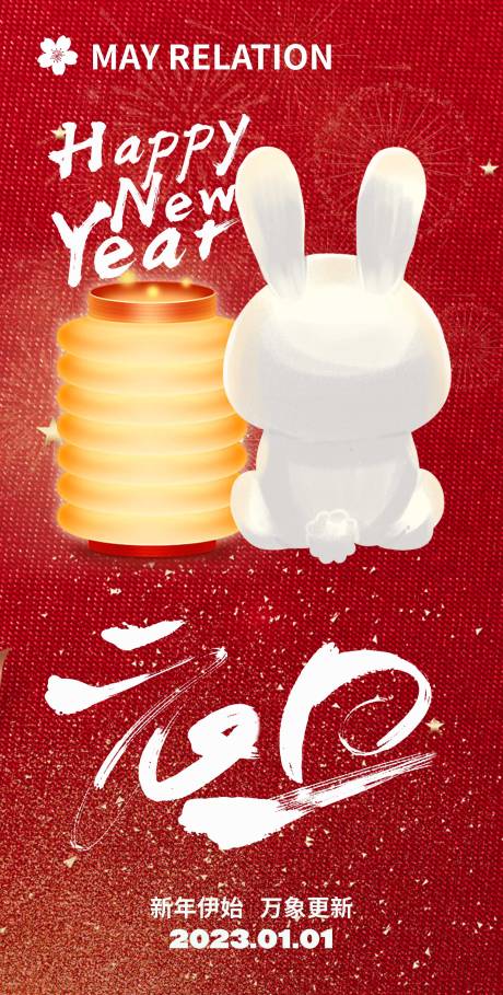 源文件下载【元旦节日移动端海报】编号：55710014005919212