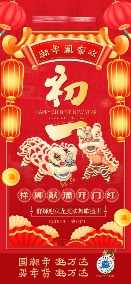 源文件下载【新年初一海报】编号：65920013733129157