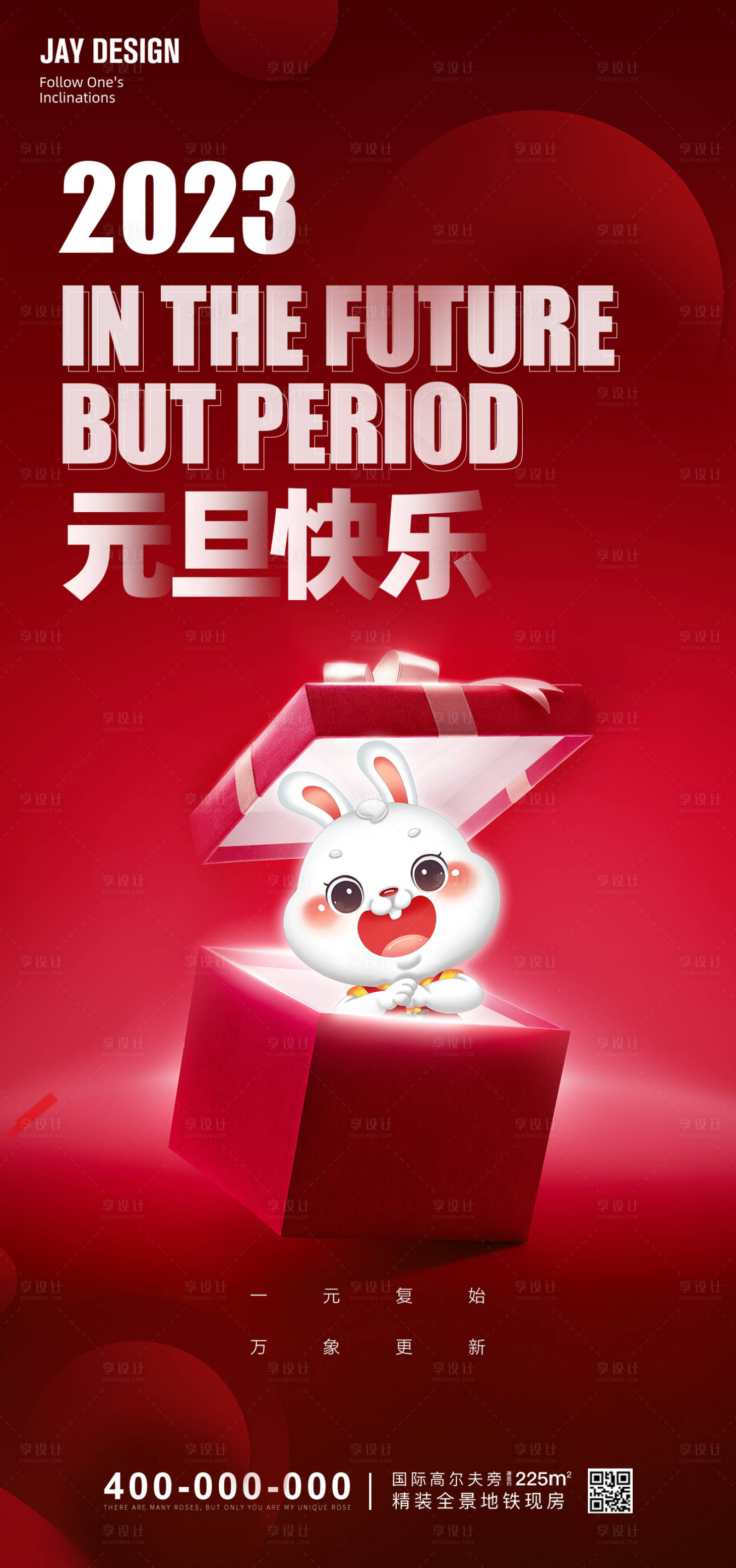源文件下載【享設(shè)計(jì)】搜索編號(hào)：88160013751378181【2023元旦兔年海報(bào)】