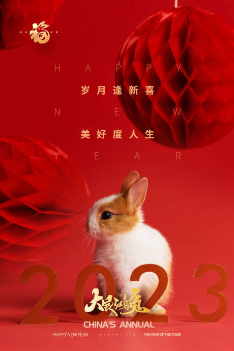 源文件下载【兔年海报】编号：88810013747017408