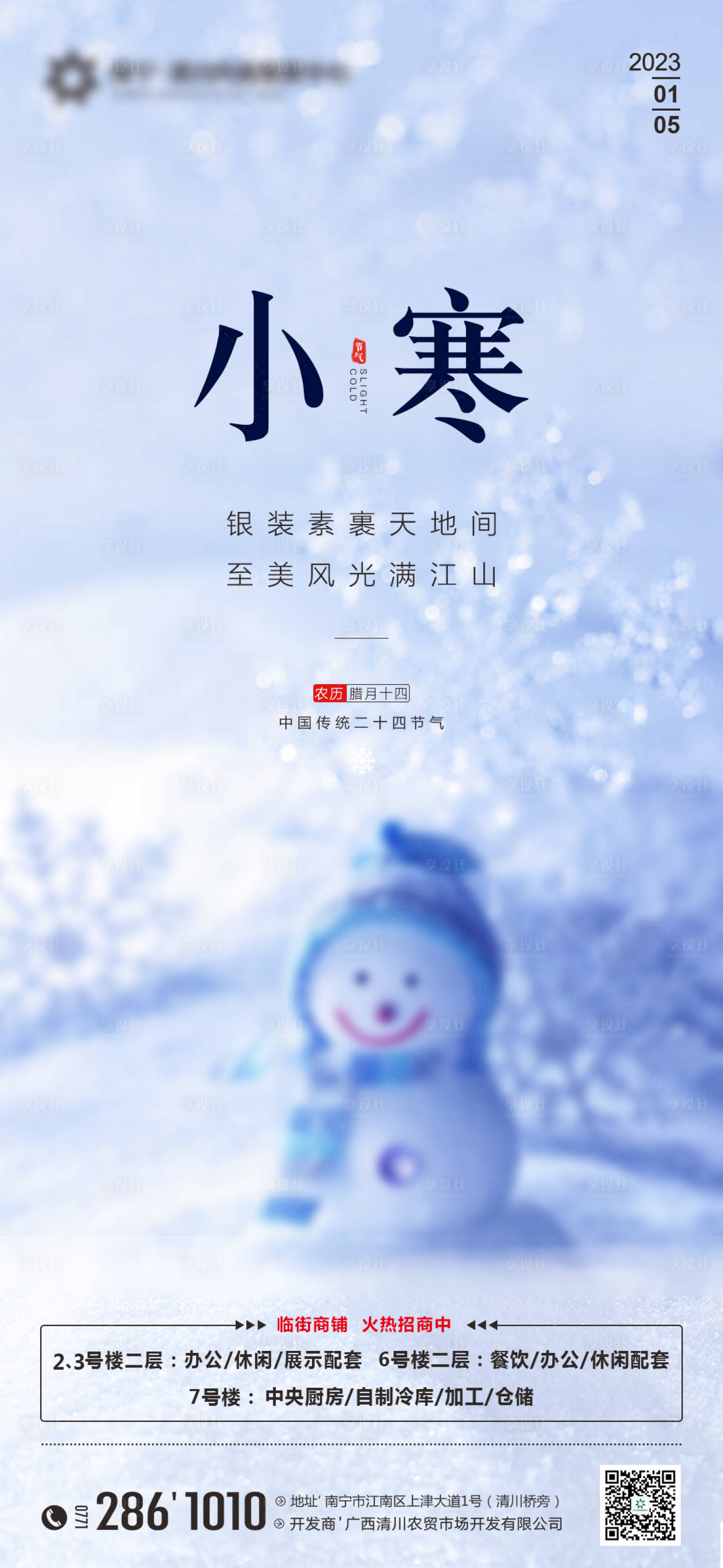 源文件下载【地产小寒节气海报】编号：29660014010954011