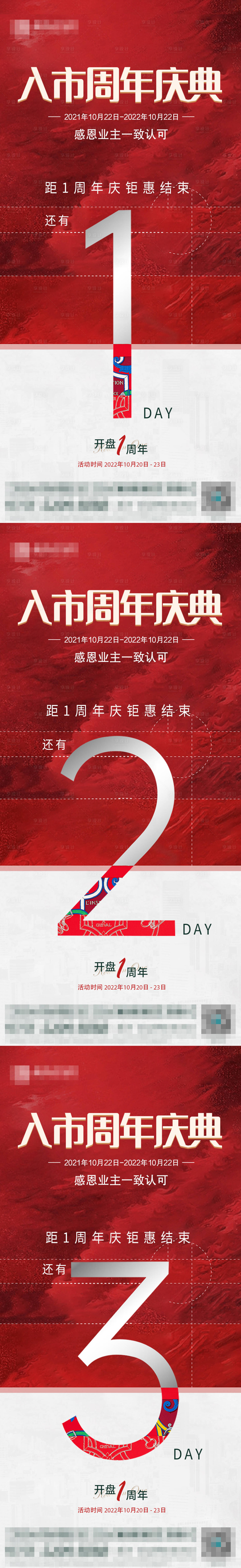 源文件下載【享設計】搜索編號：36430014011206066【周年慶倒計時海報】