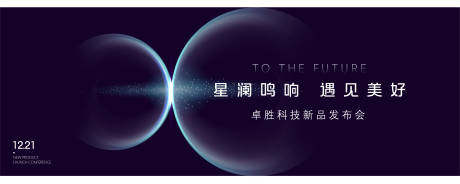 源文件下载【发布会科技活动背景板】编号：42430013780323765