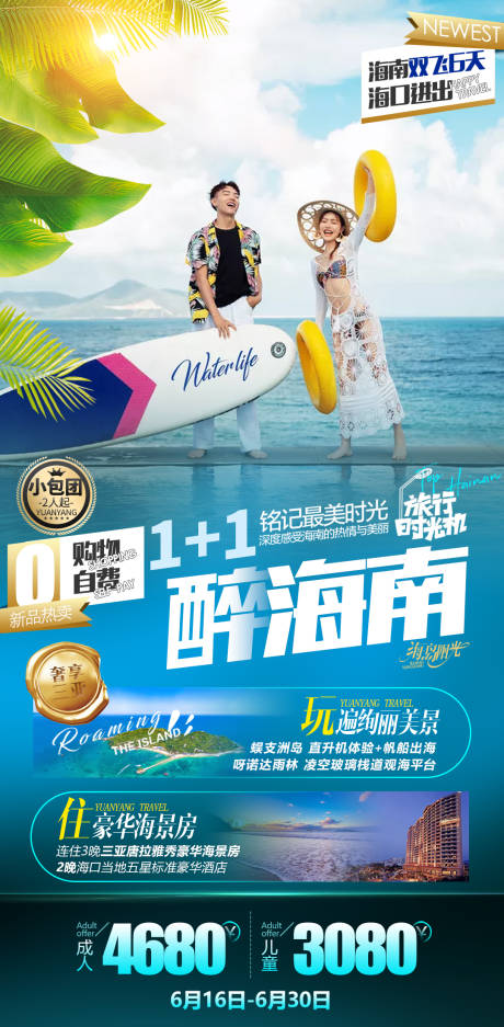 源文件下载【海南旅游海报】编号：90590013873815688