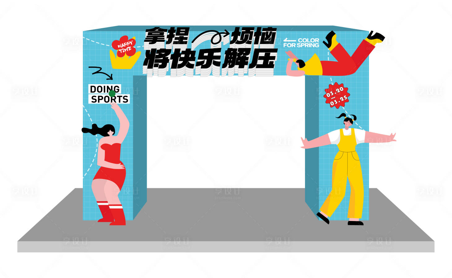 源文件下载【享设计】搜索编号：54130013680725854【活动美陈】