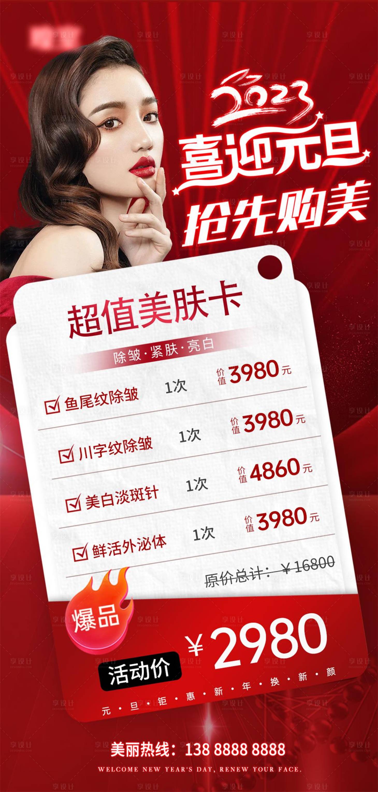 源文件下載【享設計】搜索編號：48210013761932818【喜迎元旦醫美海報】