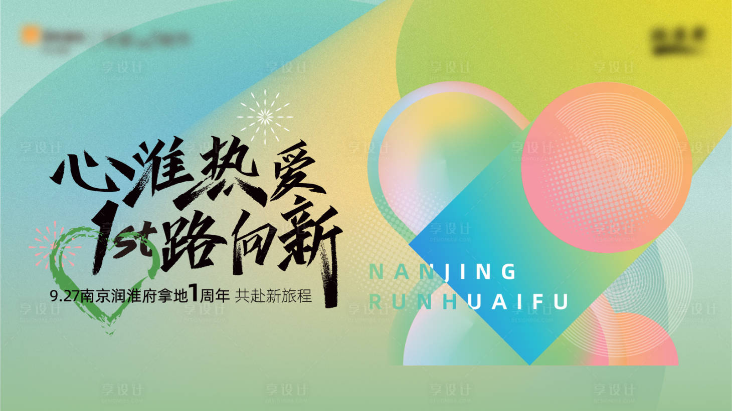 源文件下載【享設計】搜索編號：65930013725311923【地產(chǎn)拿地一周年活動展板】