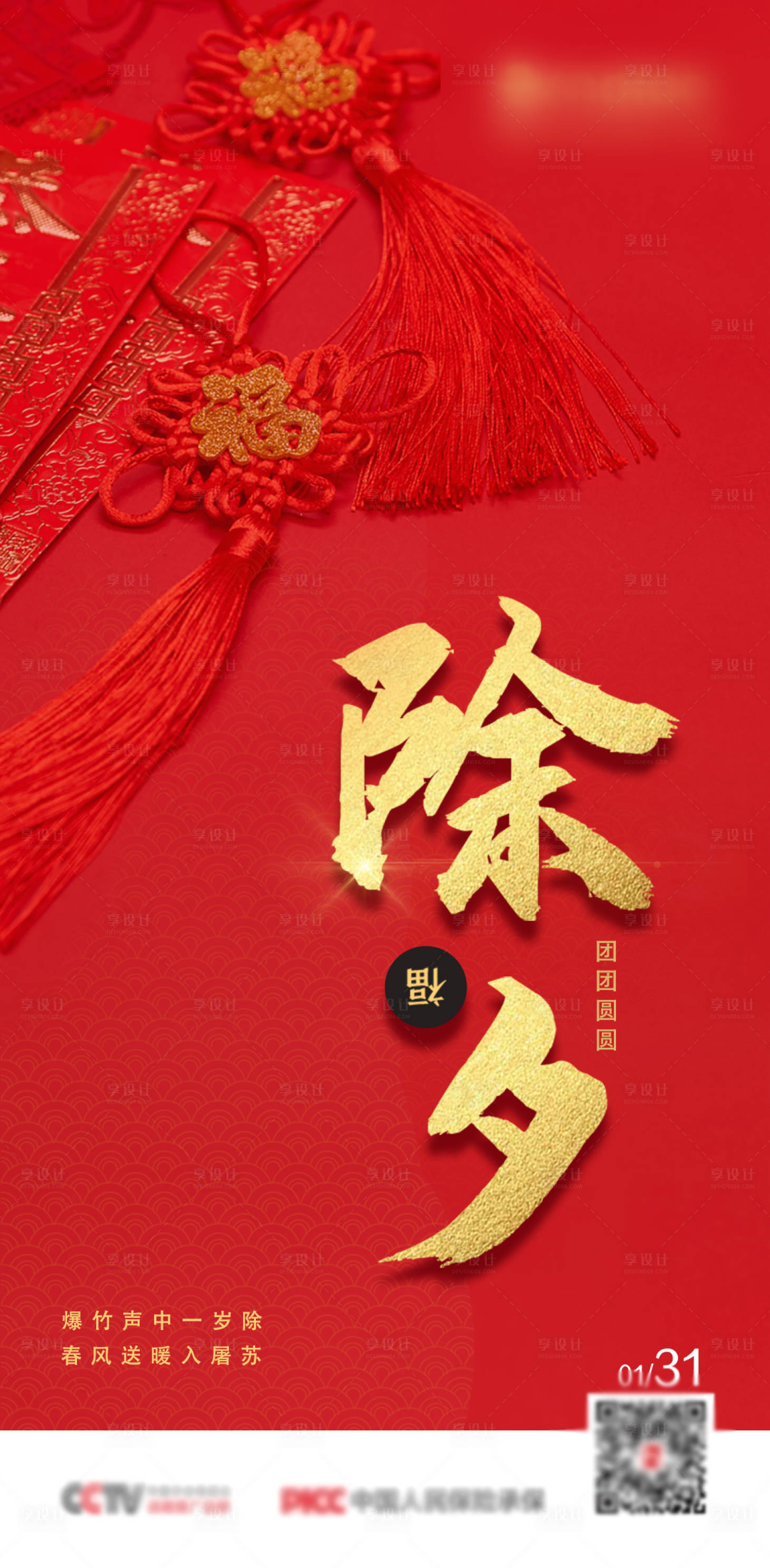 源文件下载【享设计】搜索编号：53690013928132597【除夕大年三十年夜饭团圆海报】