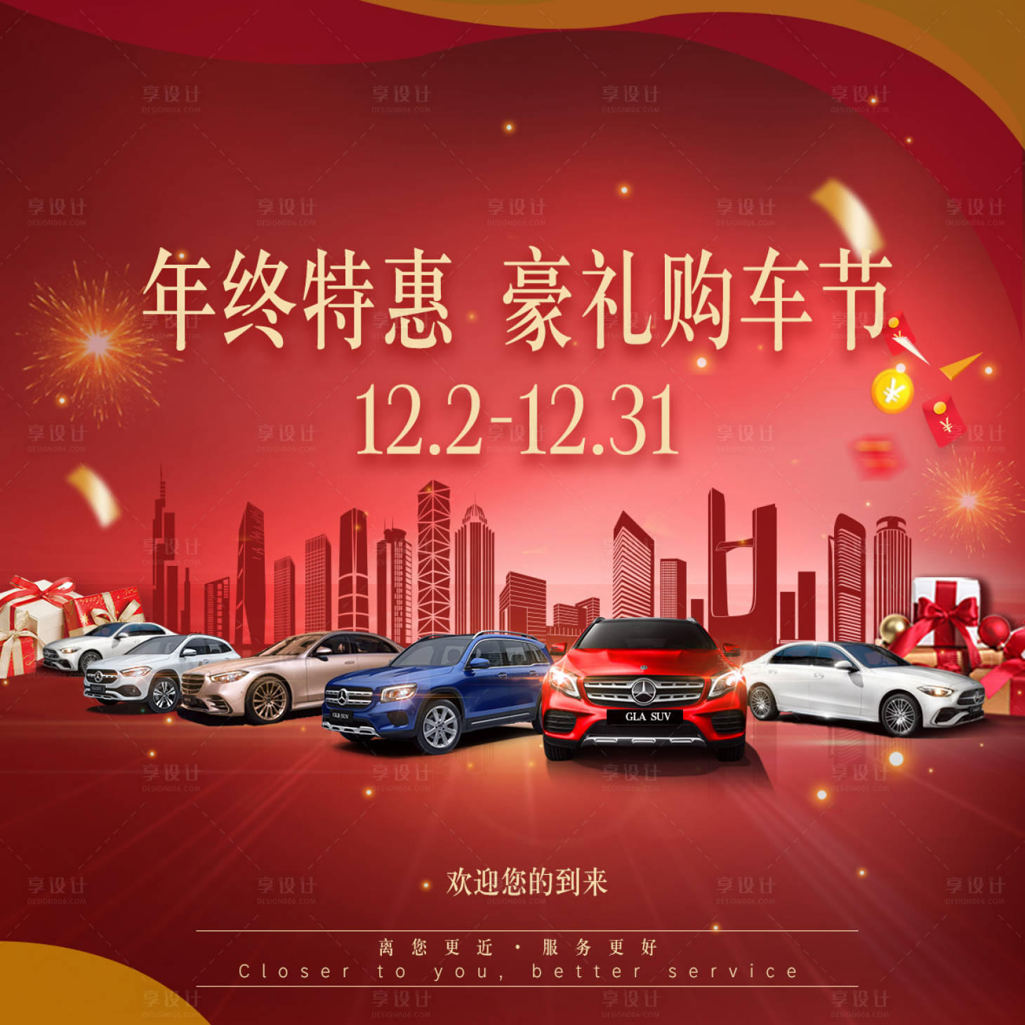 源文件下载【奔驰购车节红金海报展板】编号：34120013720564690
