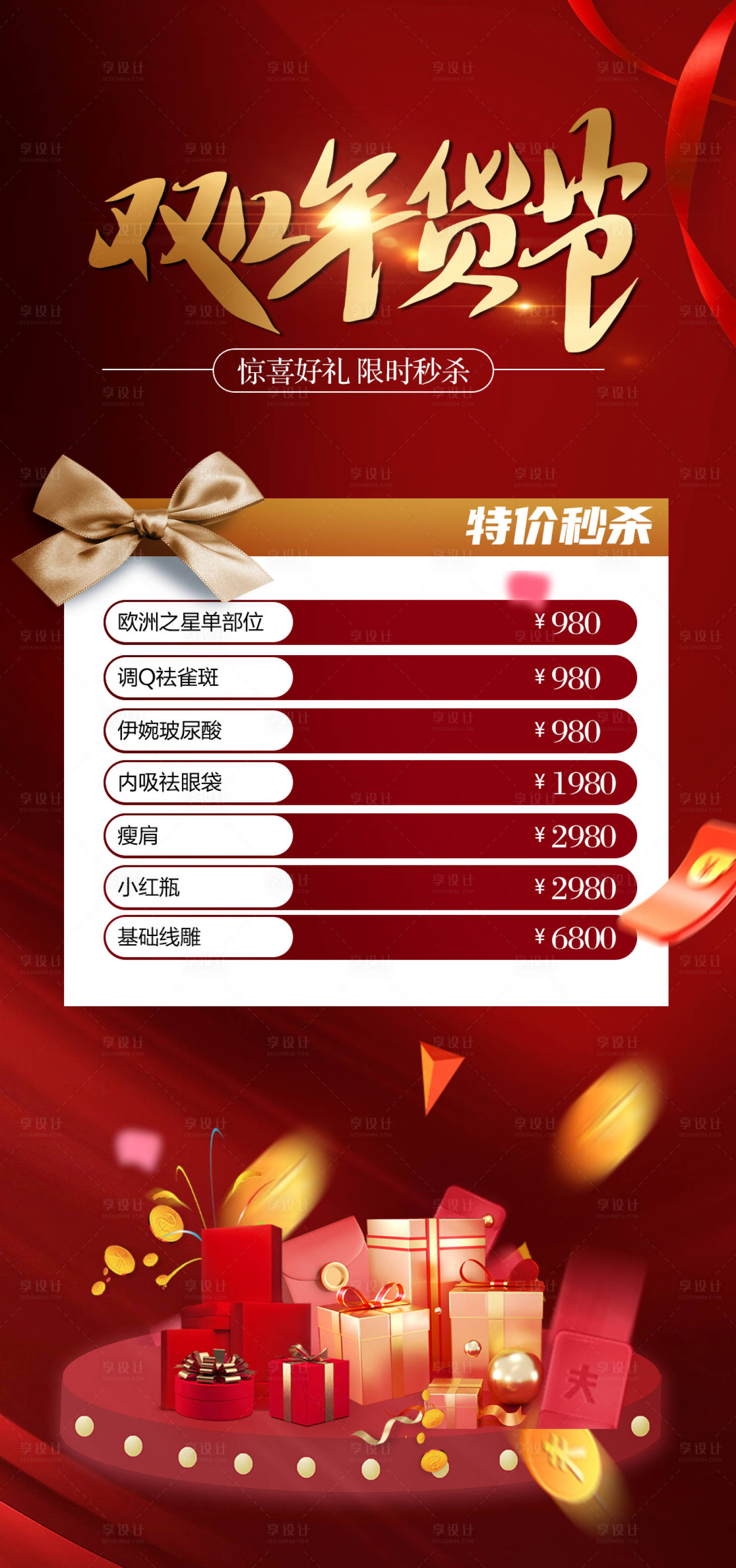 源文件下載【享設(shè)計(jì)】搜索編號(hào)：75310013744116958【醫(yī)美雙十二年貨節(jié)】