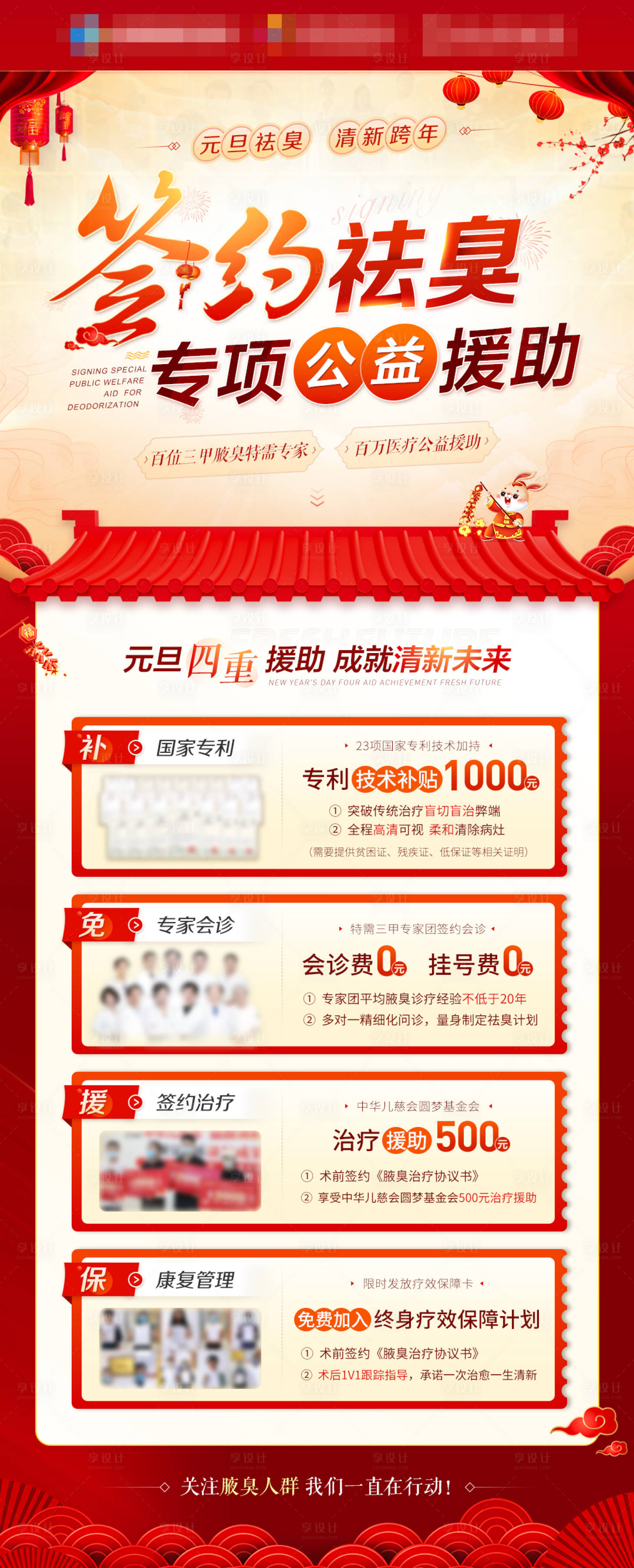 源文件下载【享设计】搜索编号：20030013963181535【元旦签约祛臭公益援助医疗活动海报 】