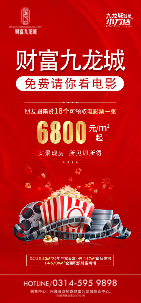 源文件下载【地产电影活动爆米花海报】编号：54180013831135722