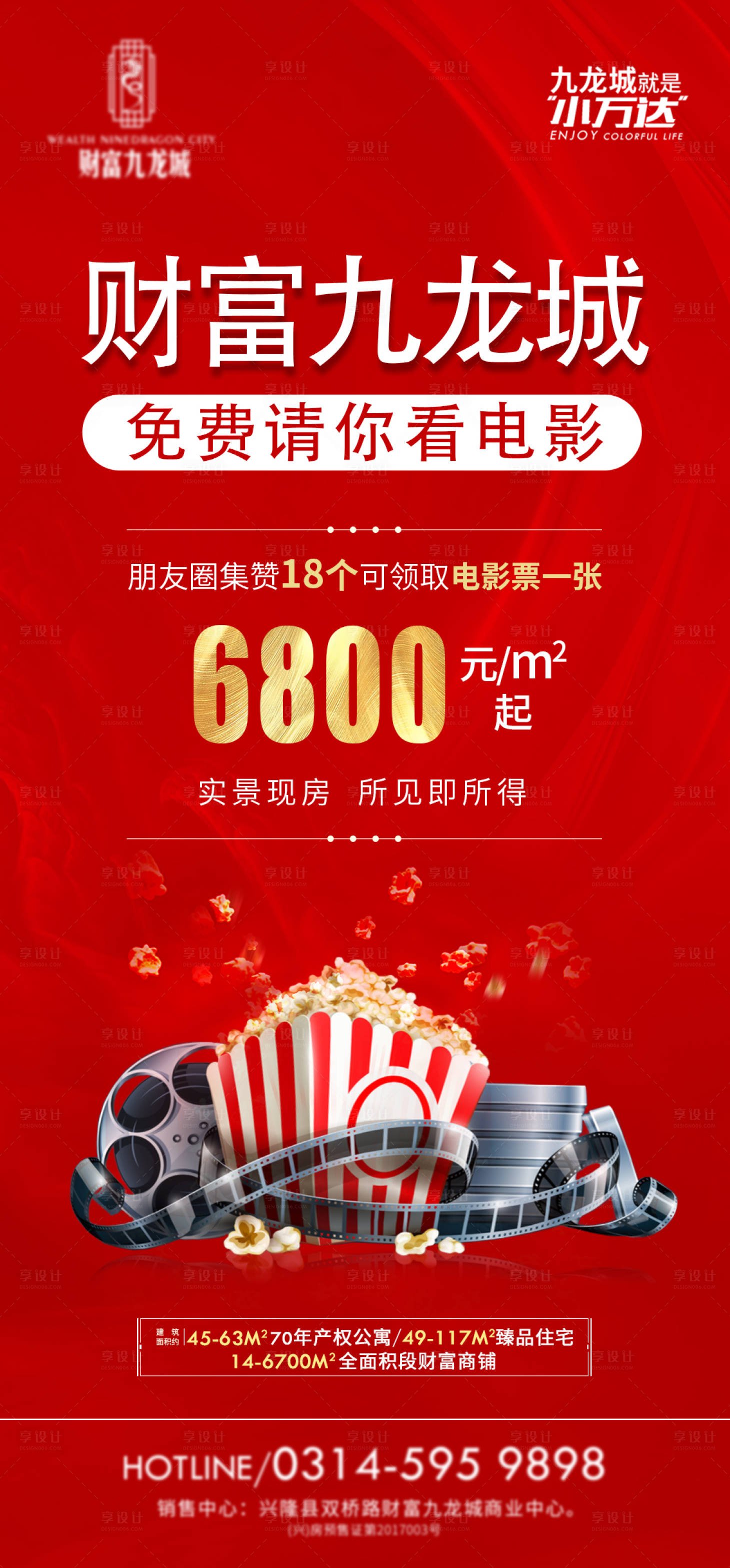 源文件下载【地产电影活动爆米花海报】编号：54180013831135722