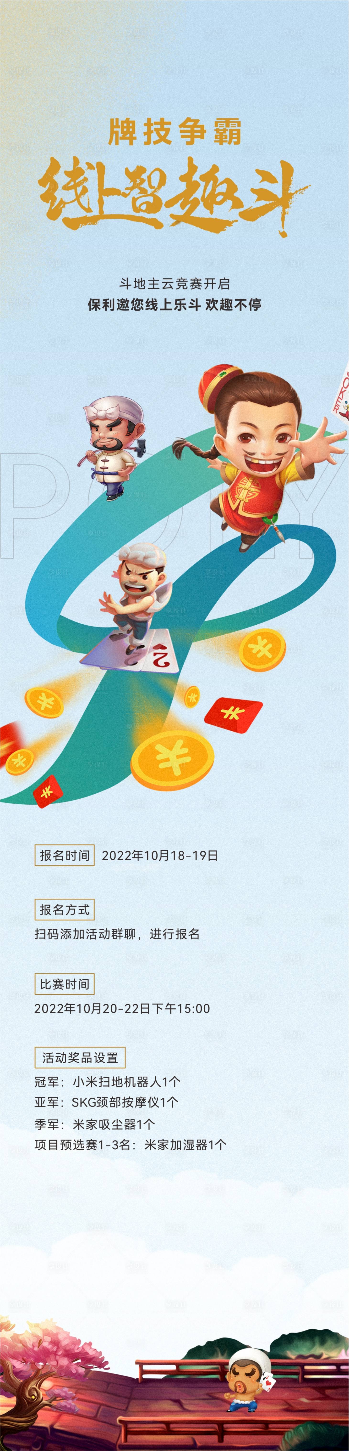 源文件下載【斗地主線上活動長圖海報】編號：50300013760539094