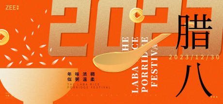 源文件下载【享设计】搜索编号：38080013966663307【腊八活动海报】