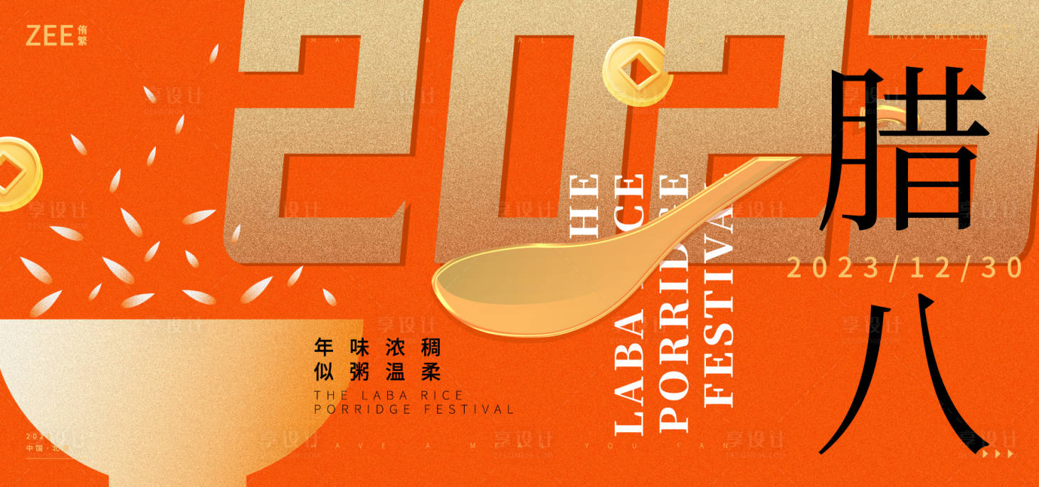 源文件下载【享设计】搜索编号：38080013966663307【腊八活动海报】