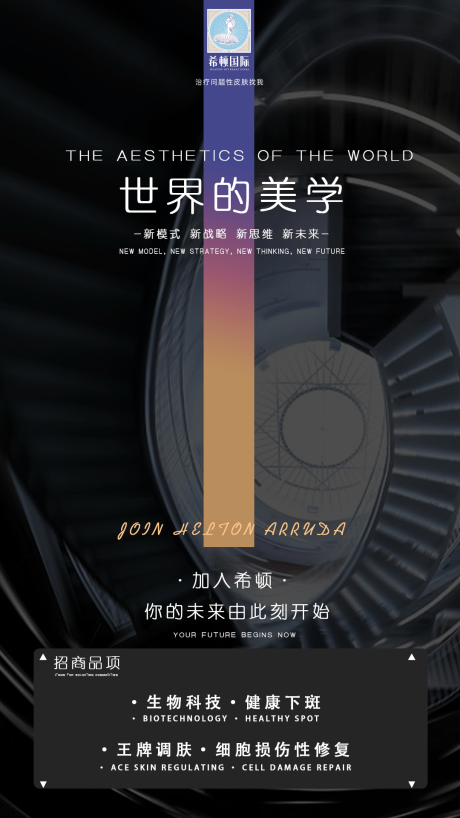 源文件下载【美业招商宣传海报】编号：62950013715069417