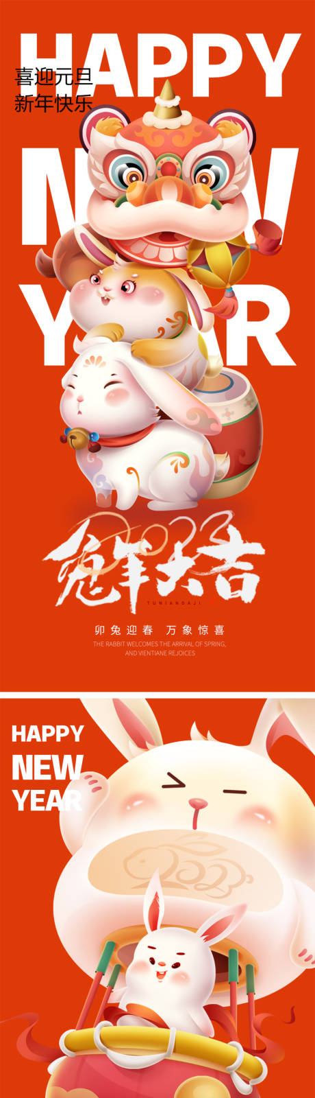 源文件下载【2023兔年元旦海报】编号：28550014002487942
