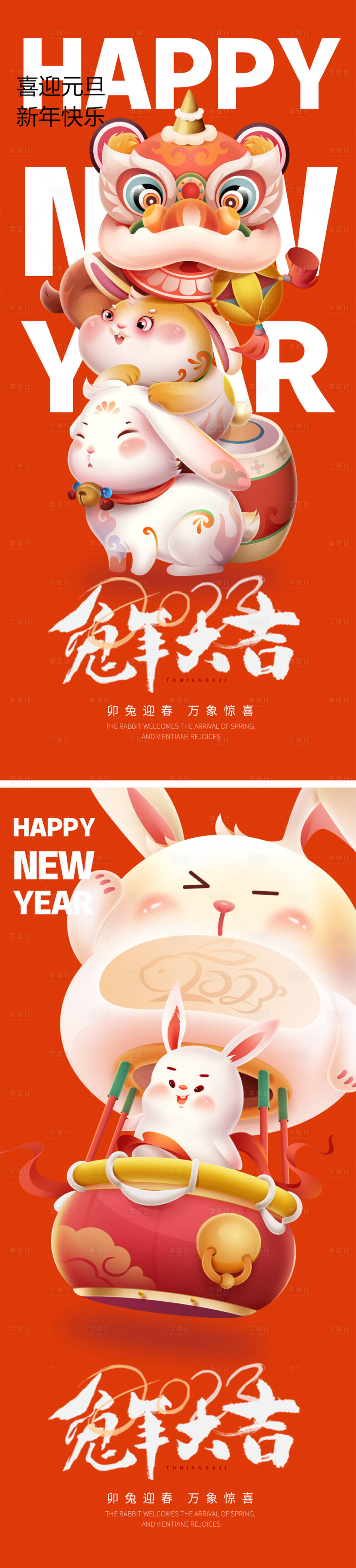 源文件下载【享设计】搜索编号：28550014002487942【2023兔年元旦海报】