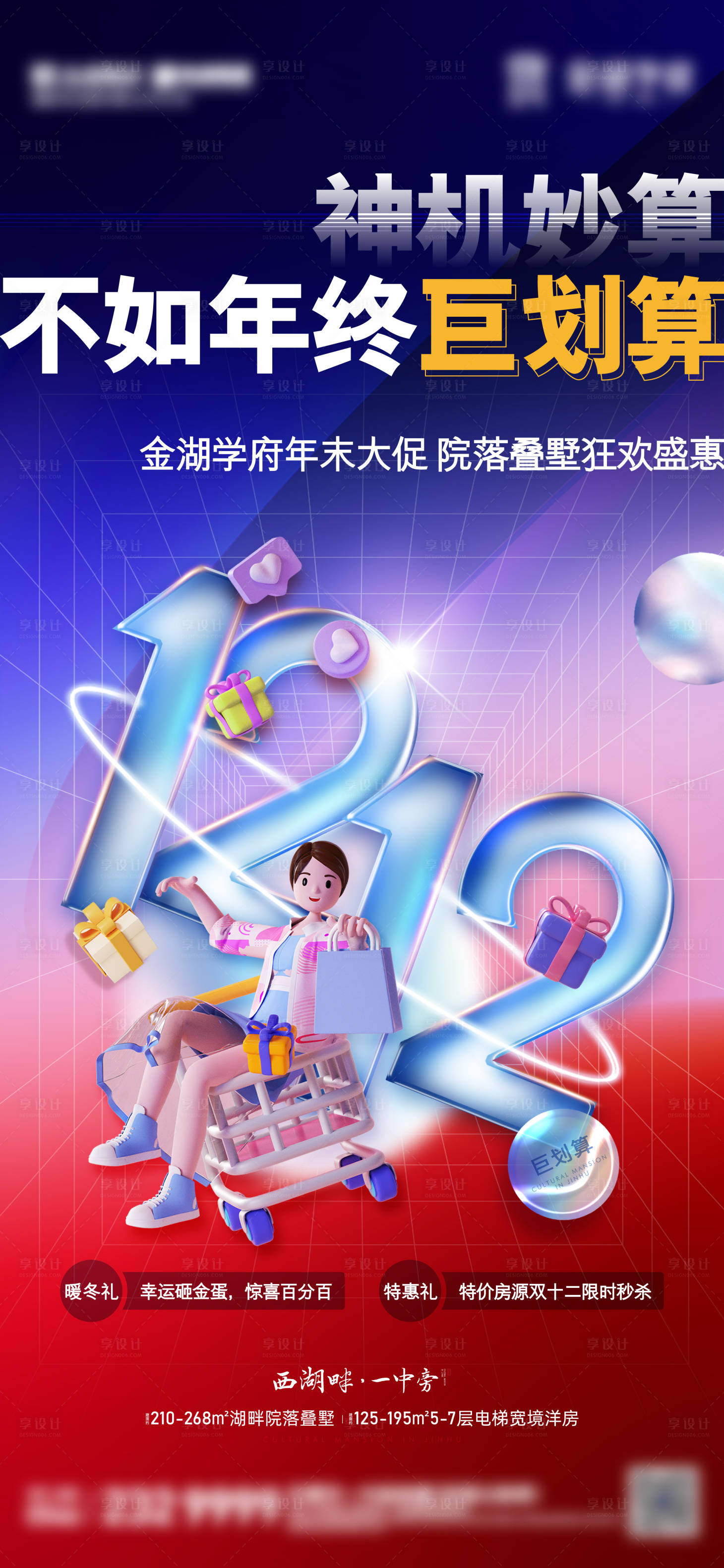 源文件下載【享設(shè)計(jì)】搜索編號(hào)：95640013924272612【鉅惠雙十二活動(dòng)海報(bào)】